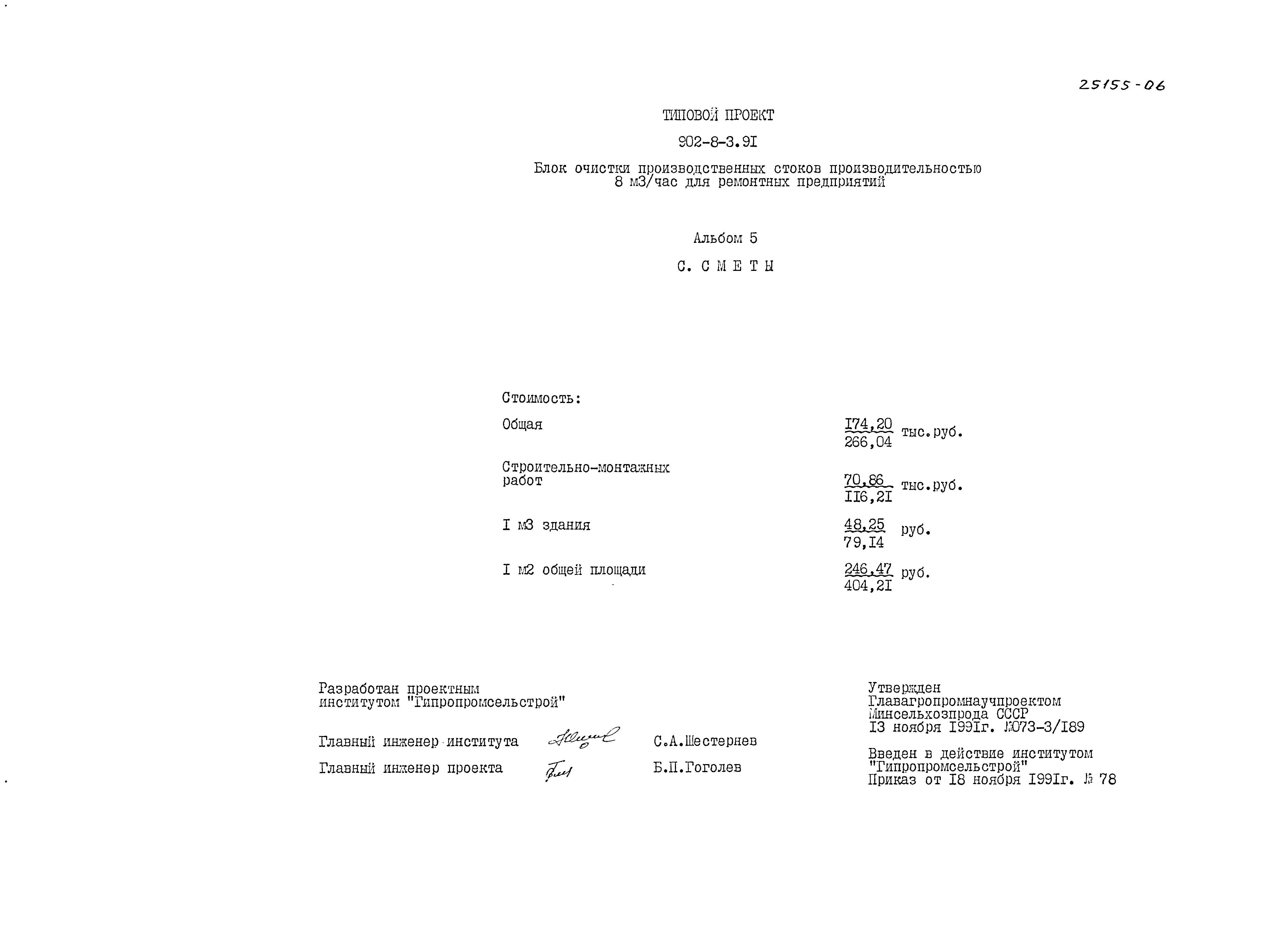Типовой проект 902-8-3.91