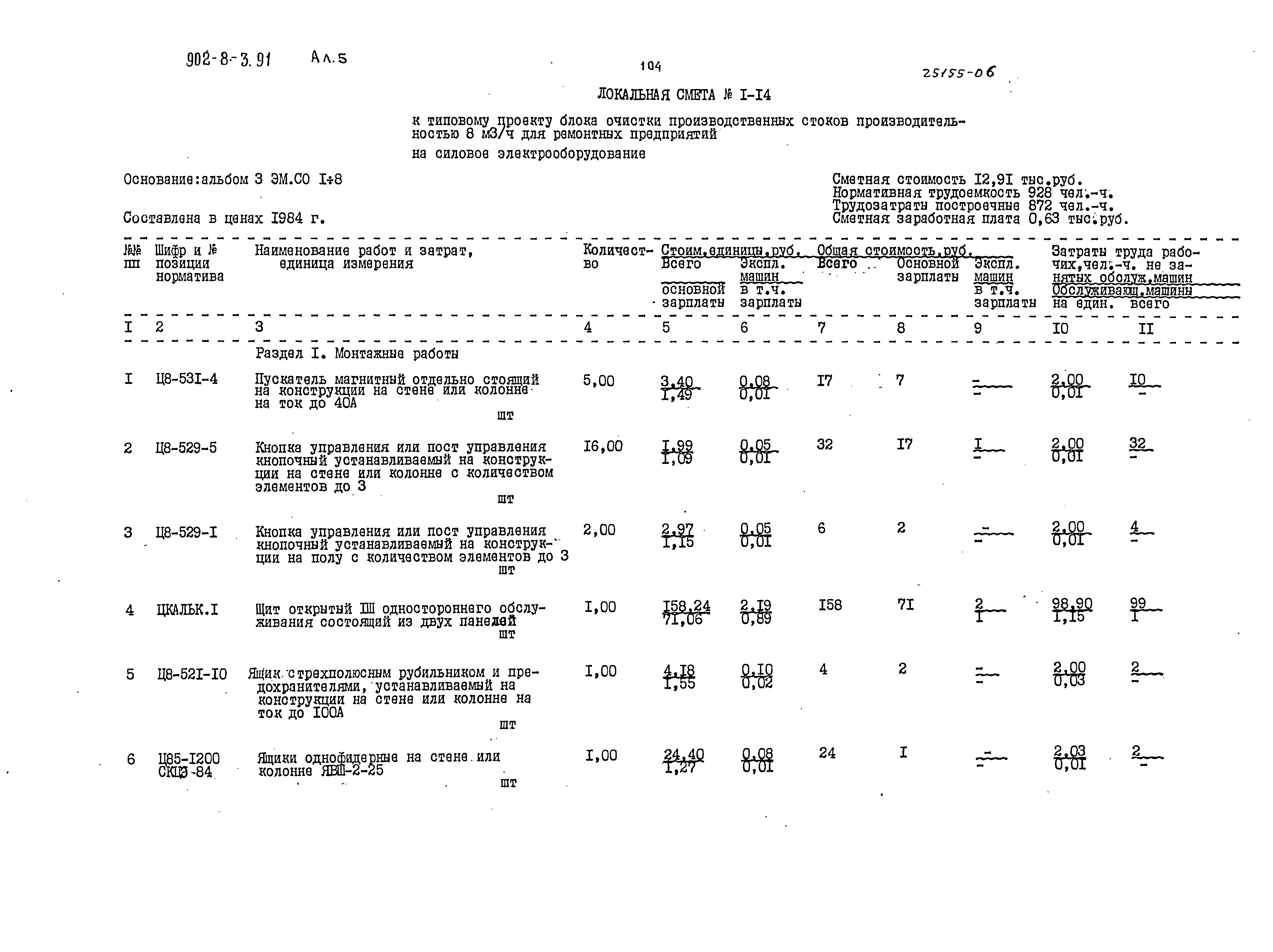 Типовой проект 902-8-3.91