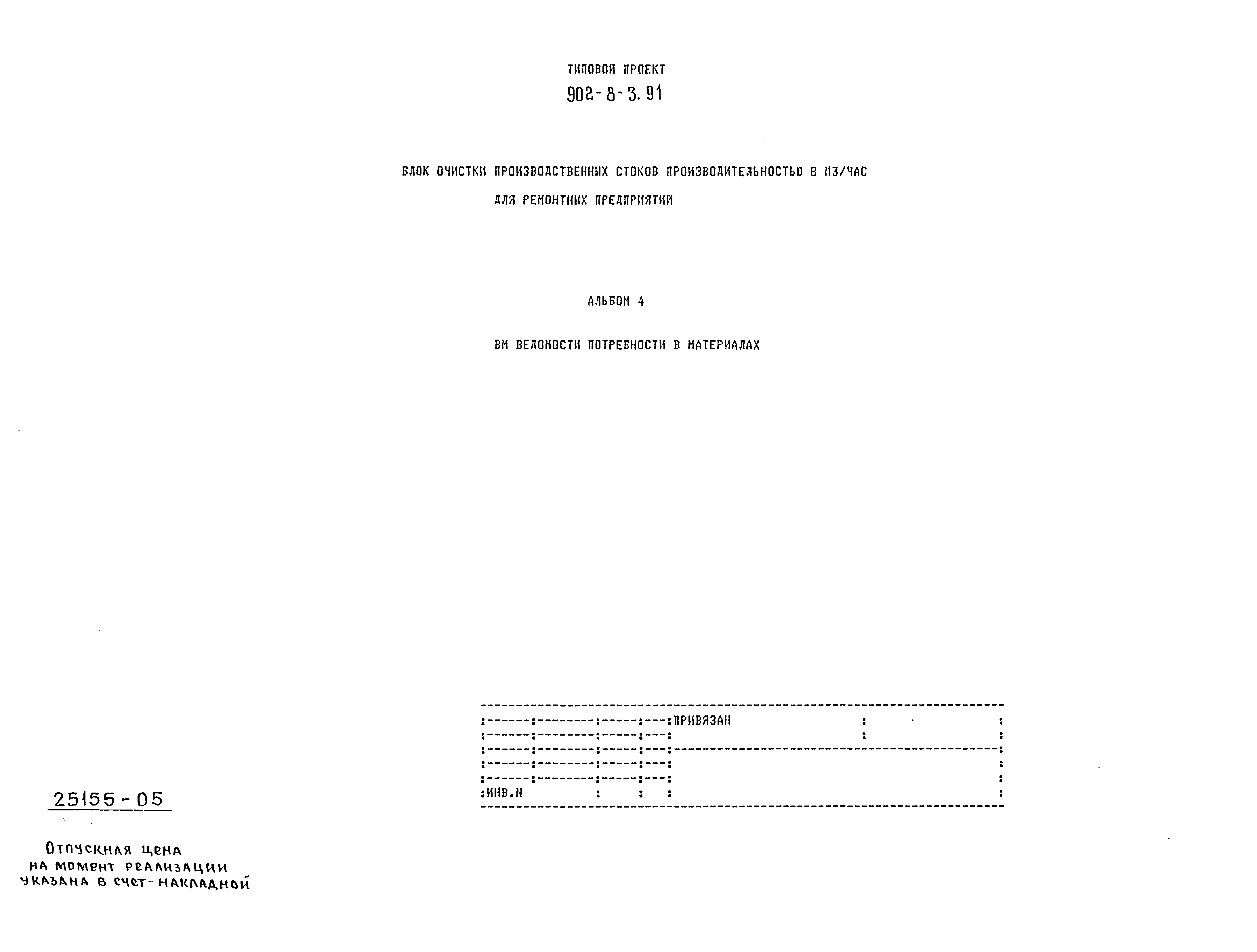 Типовой проект 902-8-3.91
