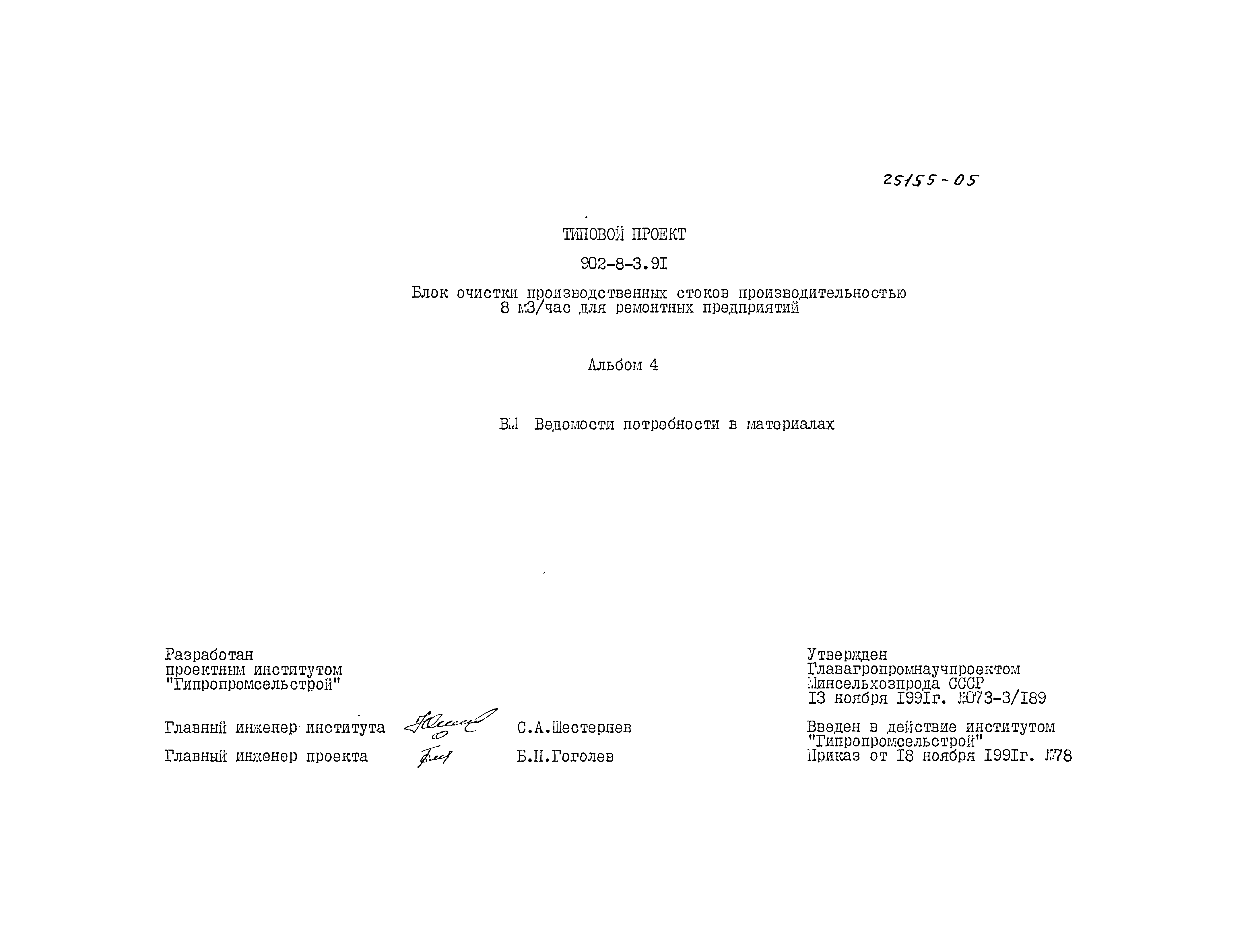 Типовой проект 902-8-3.91