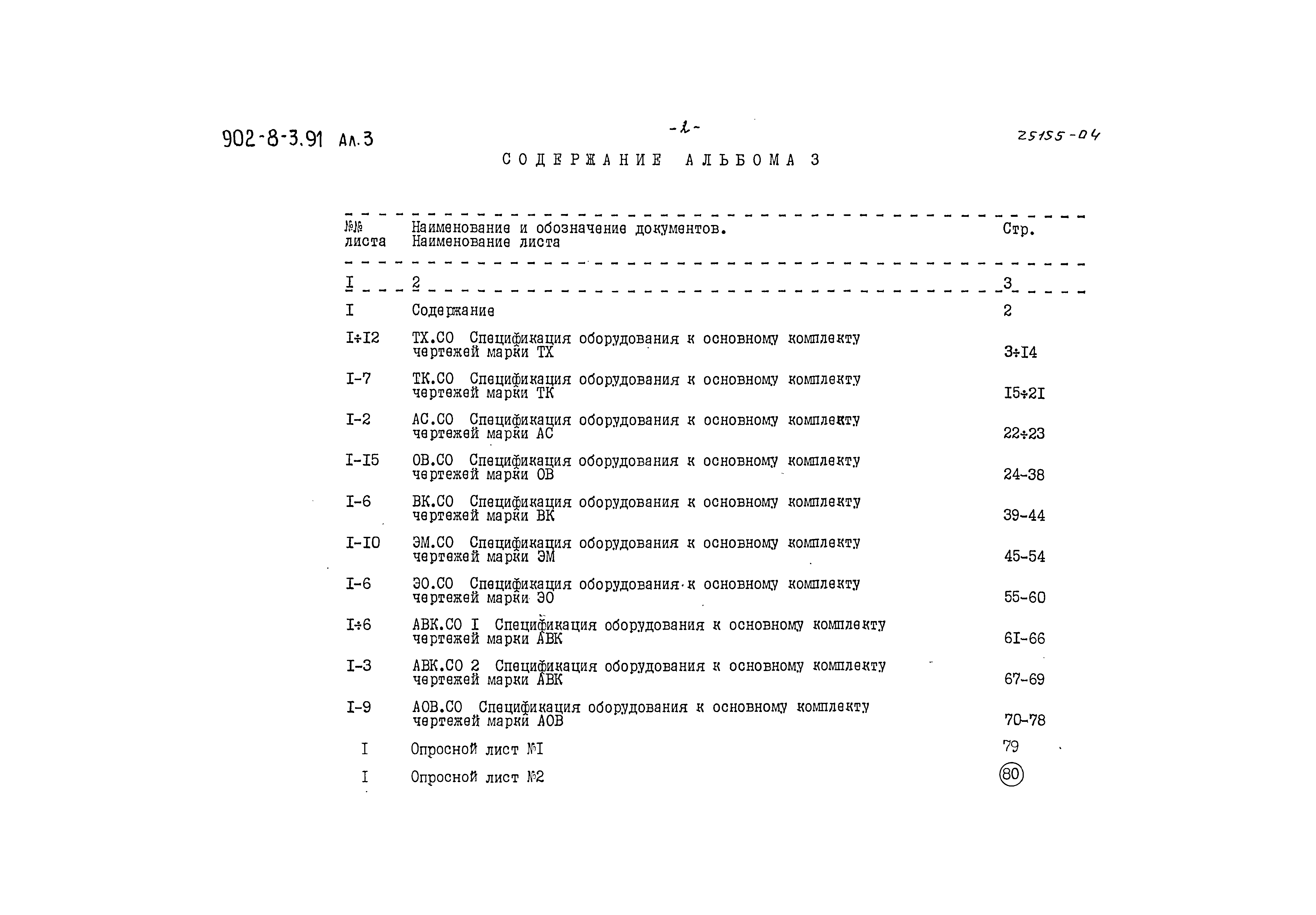 Типовой проект 902-8-3.91