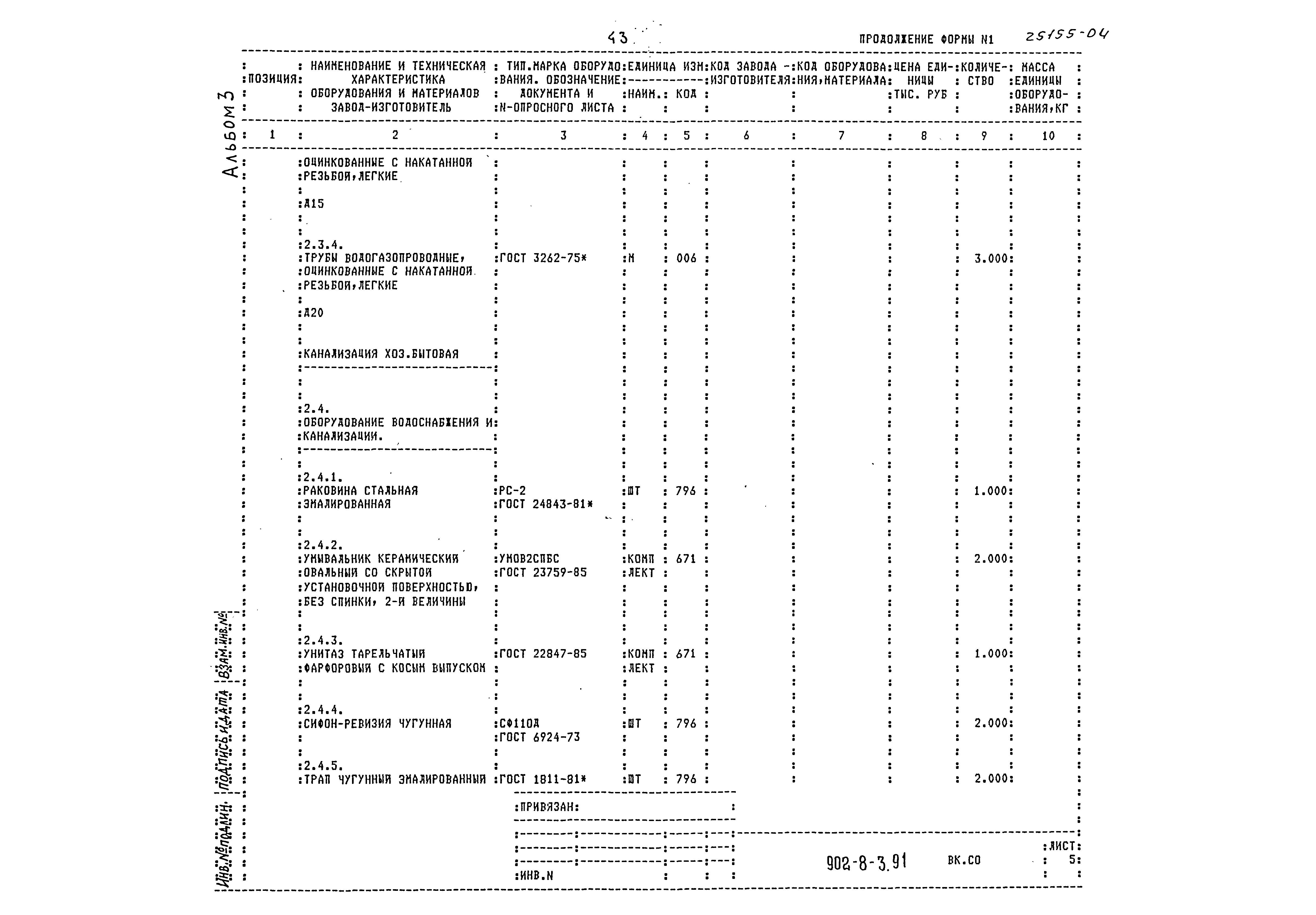 Типовой проект 902-8-3.91
