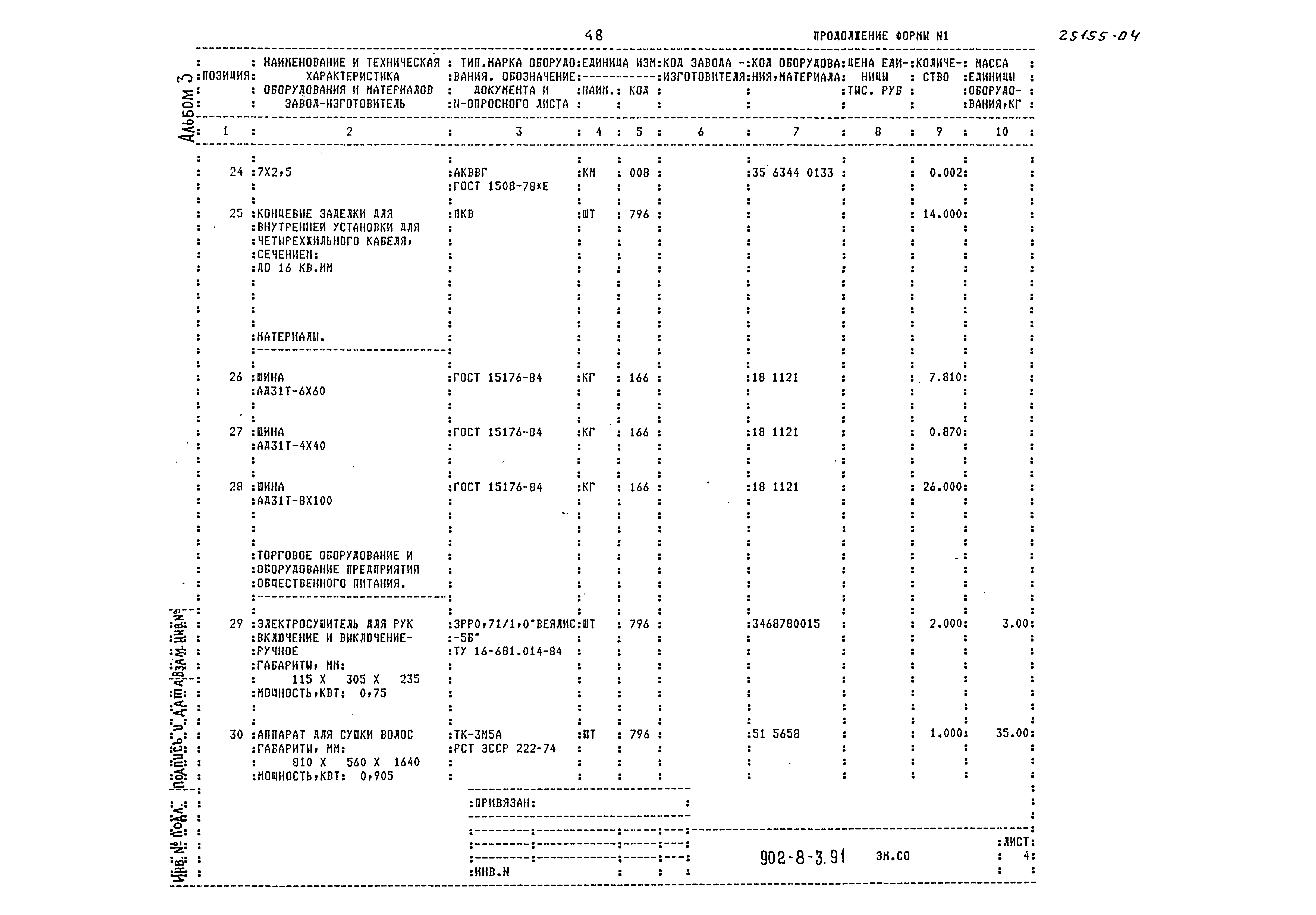 Типовой проект 902-8-3.91