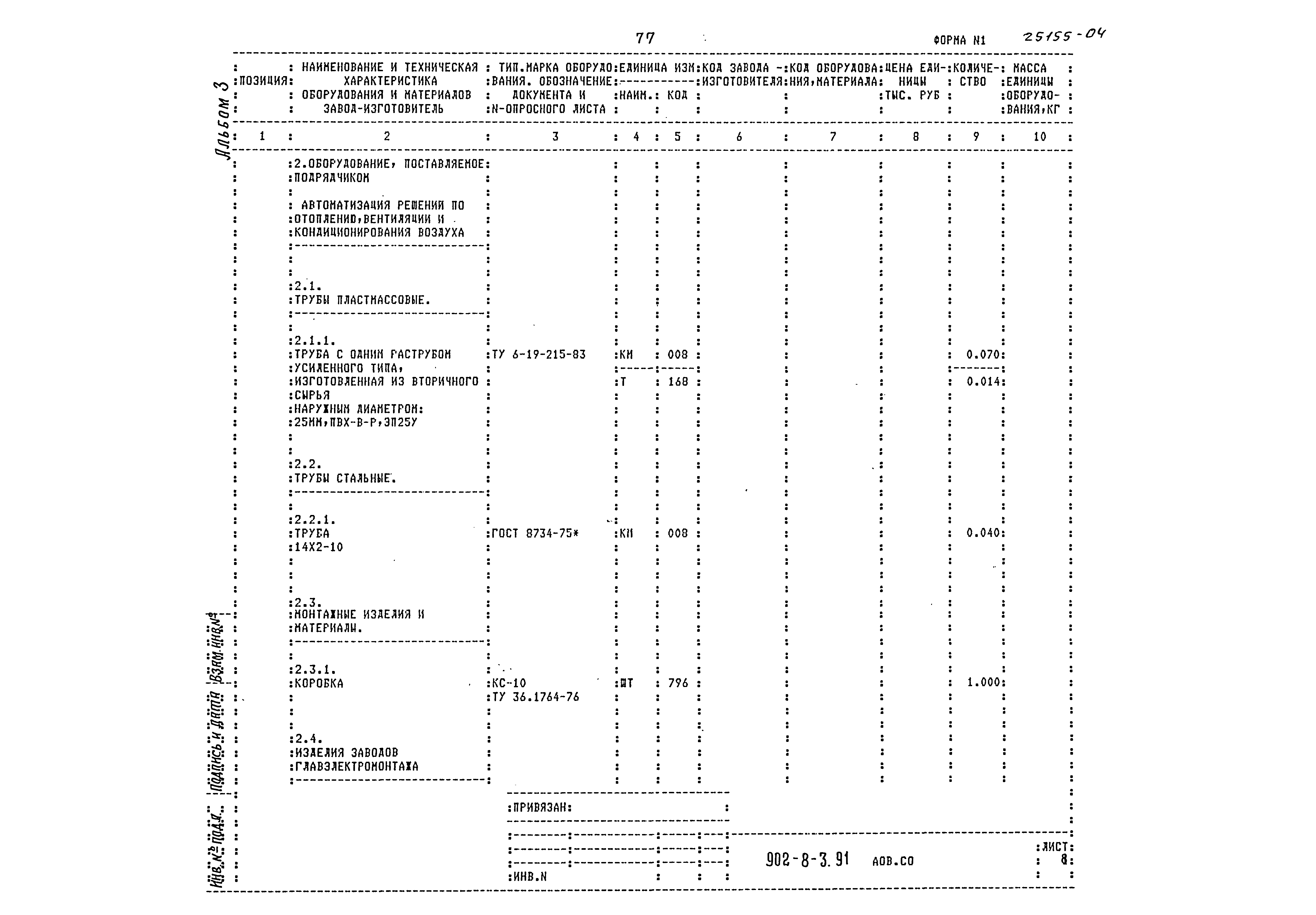 Типовой проект 902-8-3.91