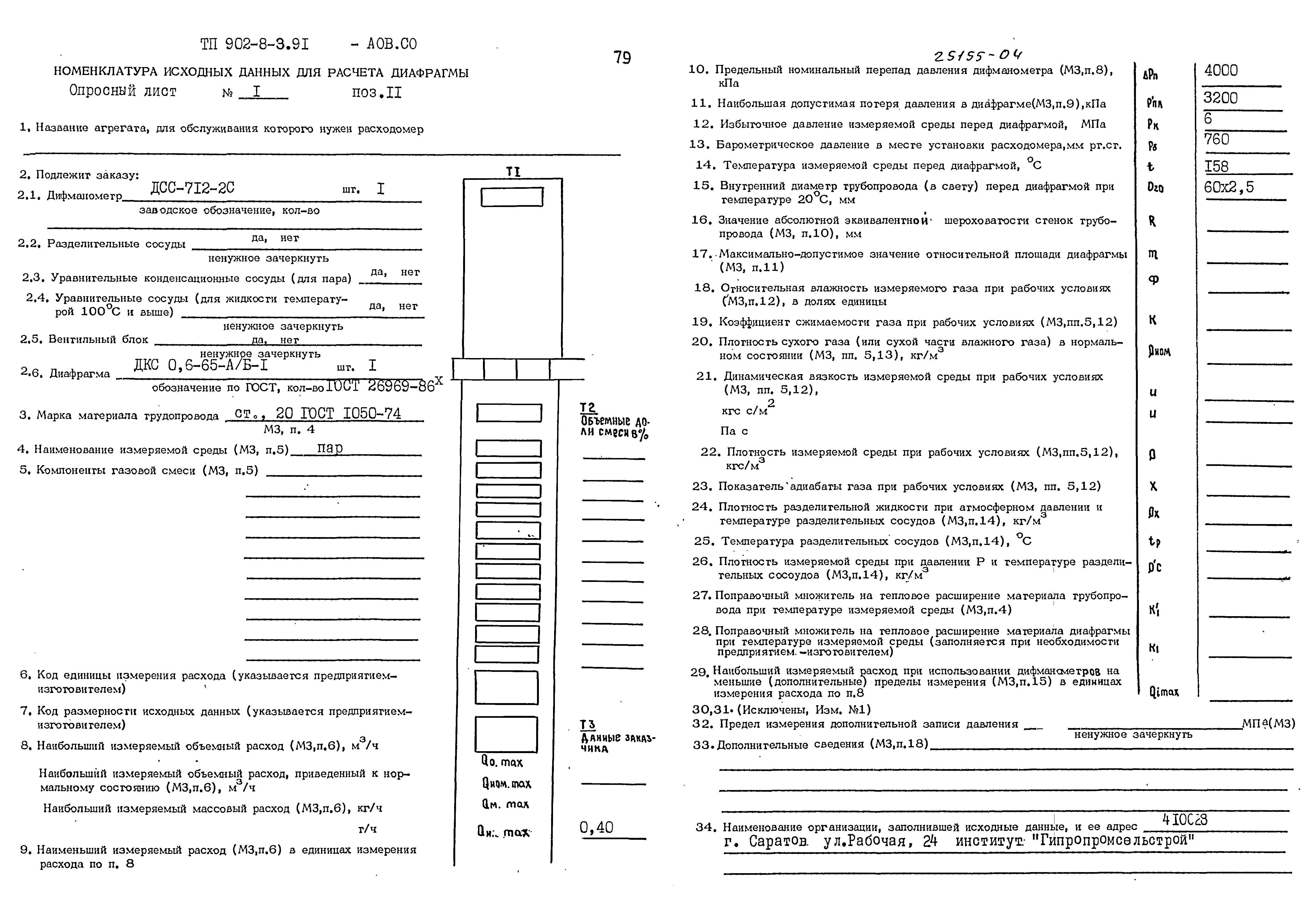Типовой проект 902-8-3.91