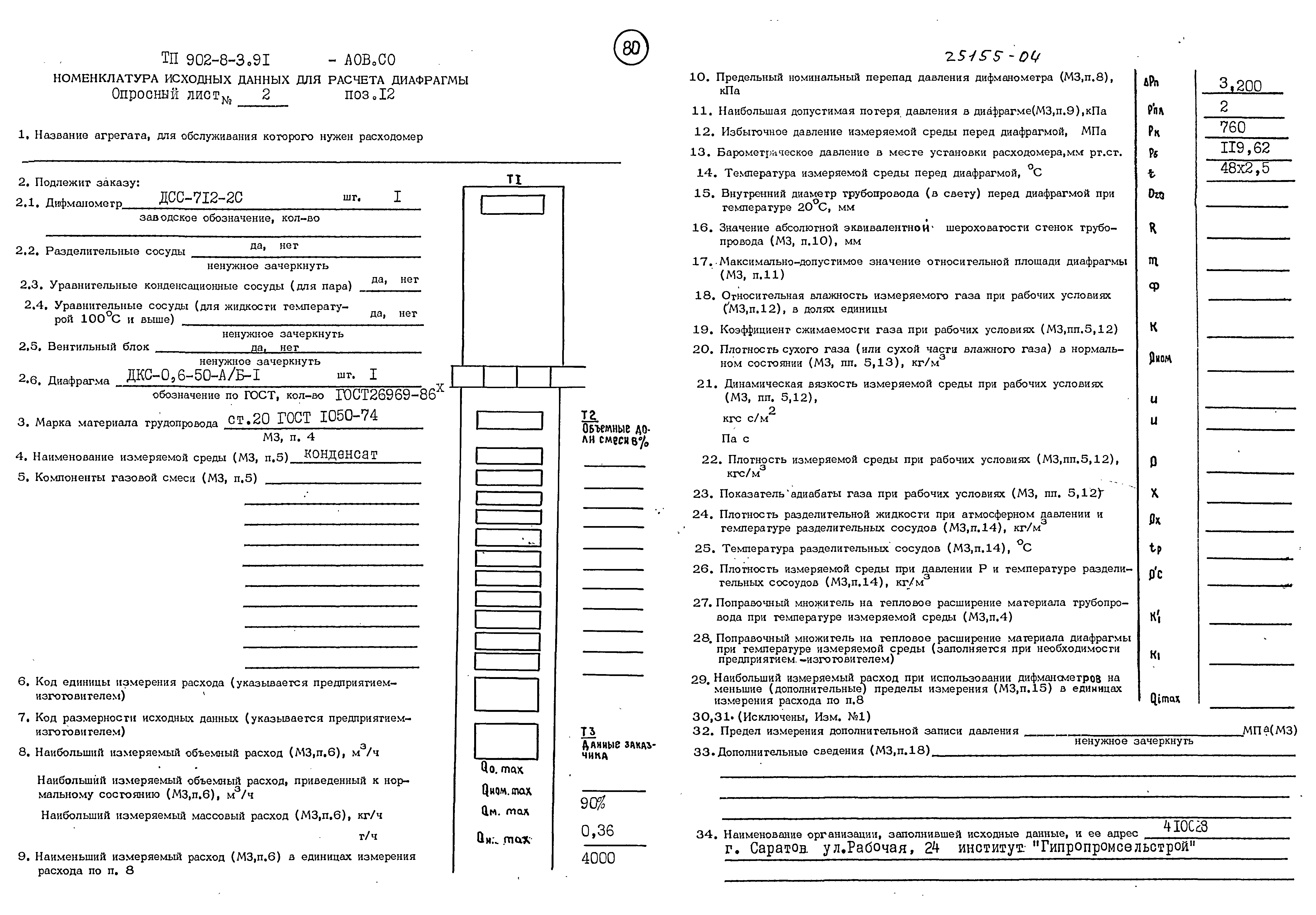 Типовой проект 902-8-3.91