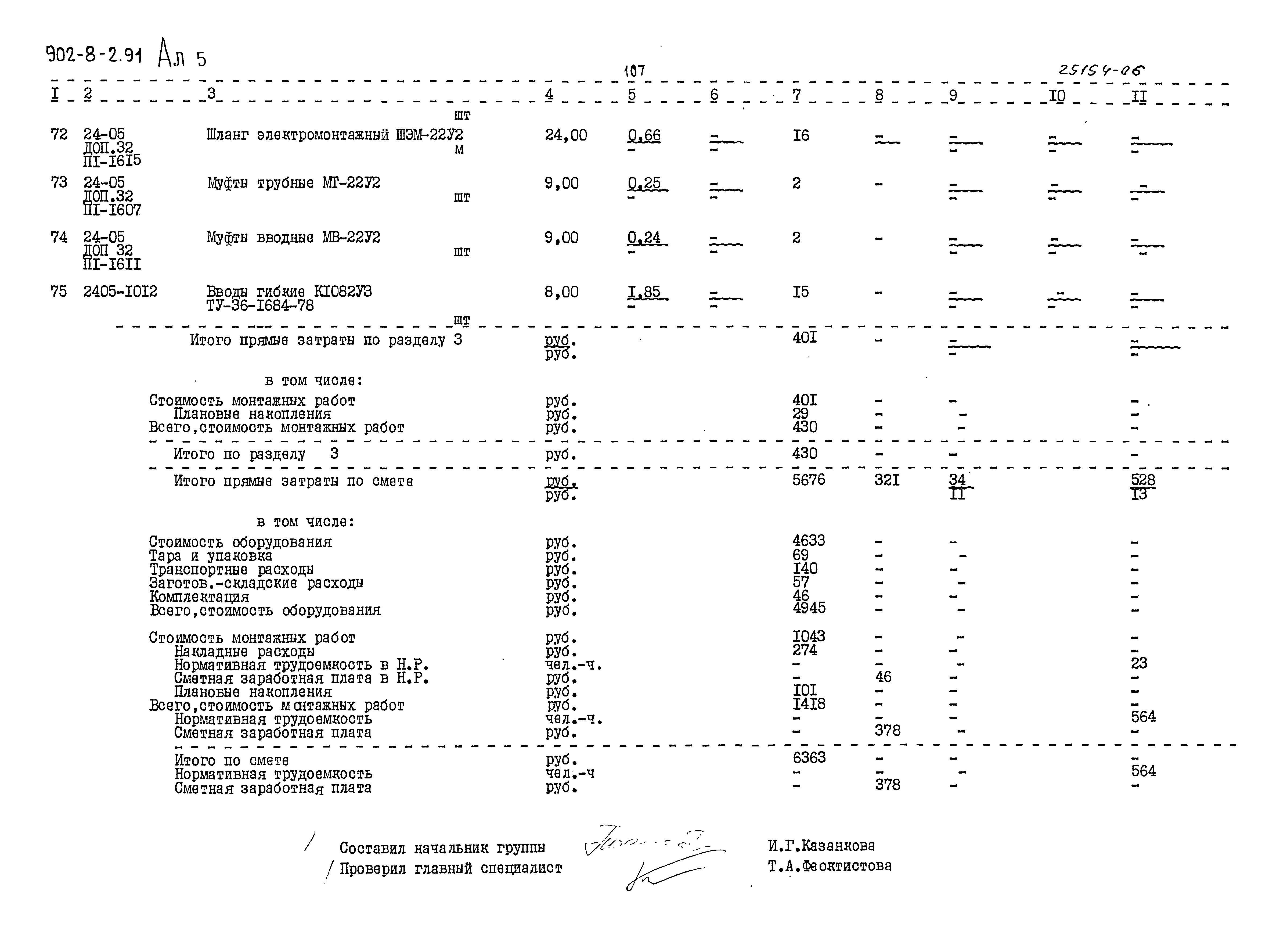 Типовой проект 902-8-2.91