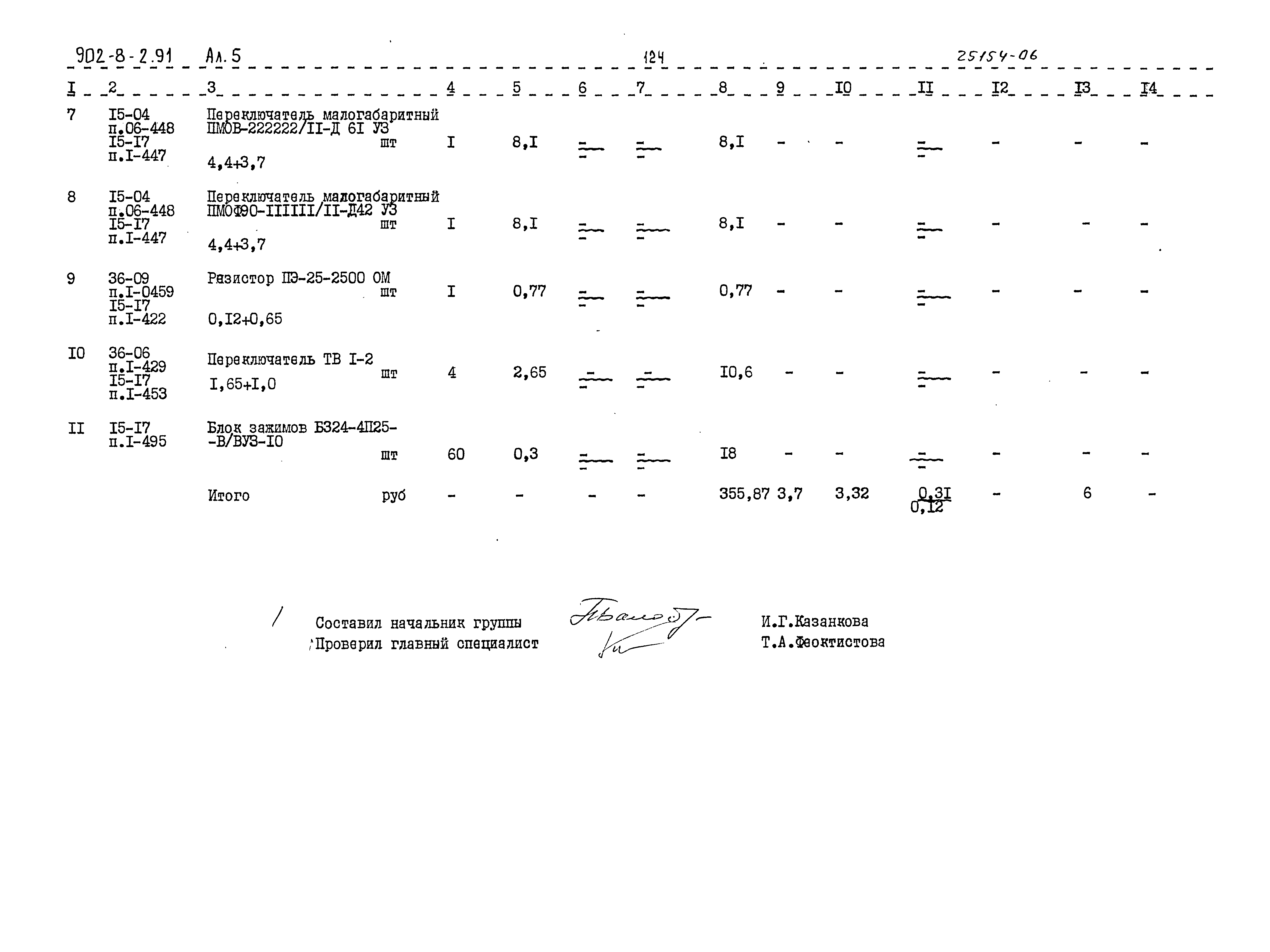 Типовой проект 902-8-2.91