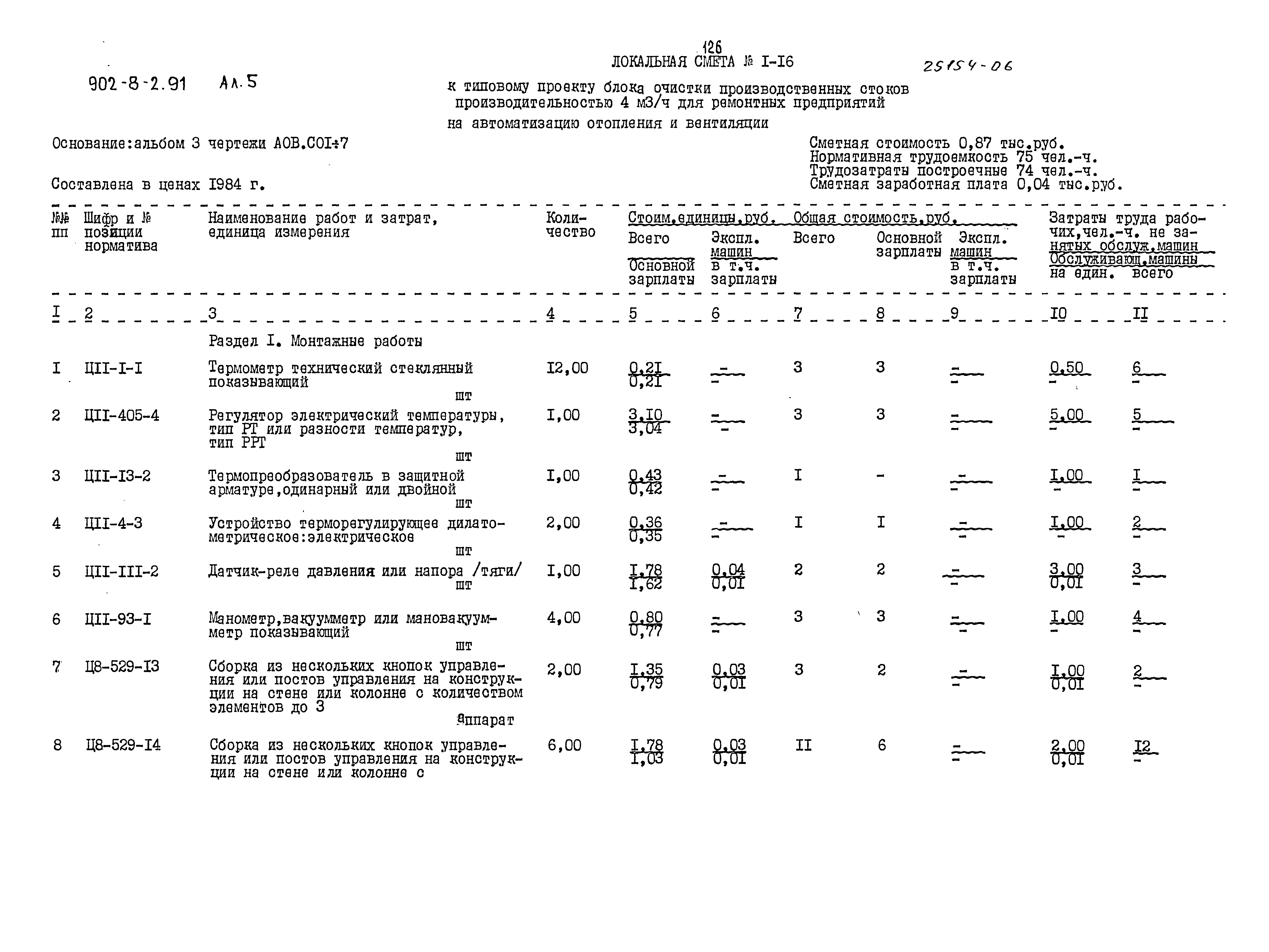 Типовой проект 902-8-2.91