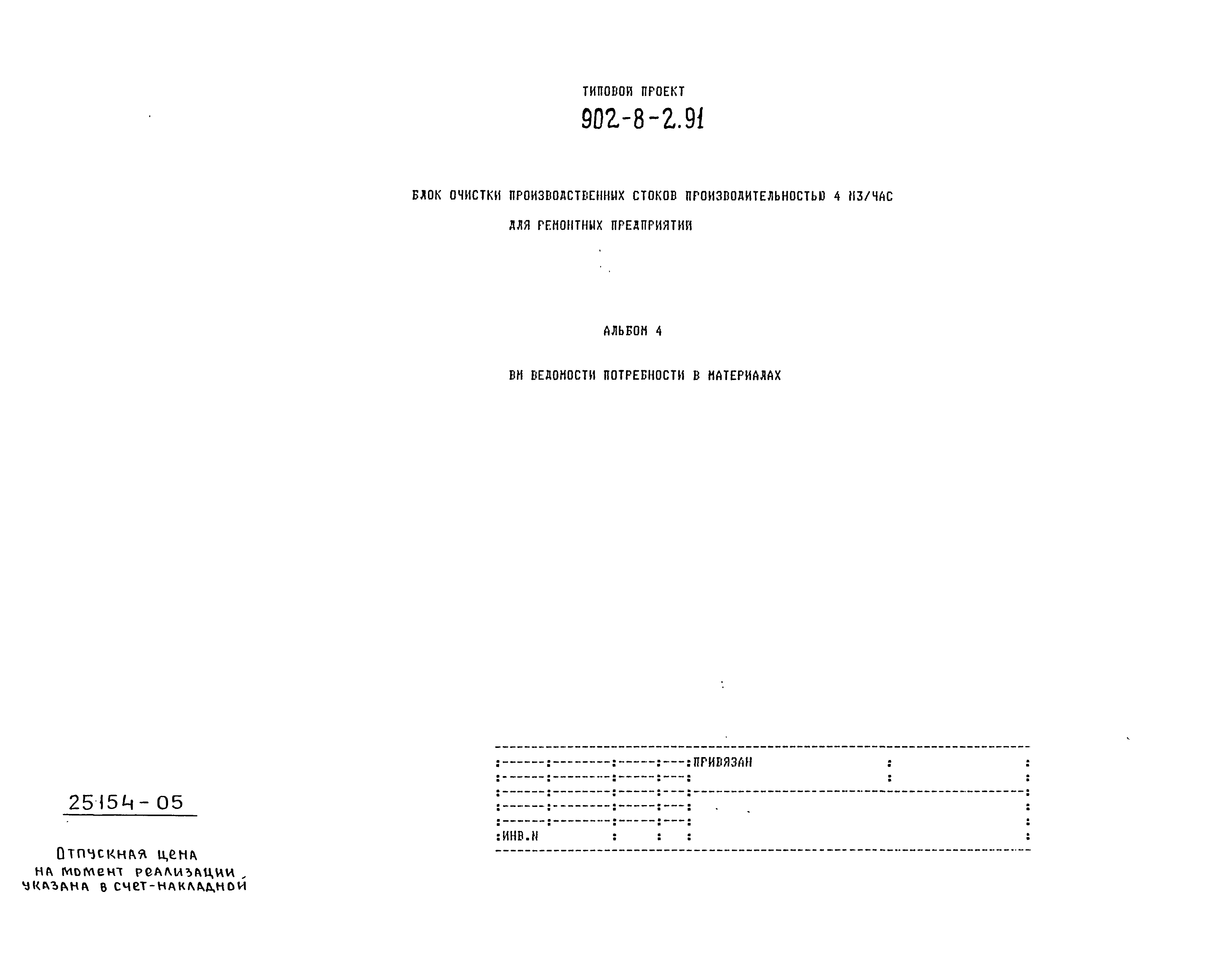 Типовой проект 902-8-2.91