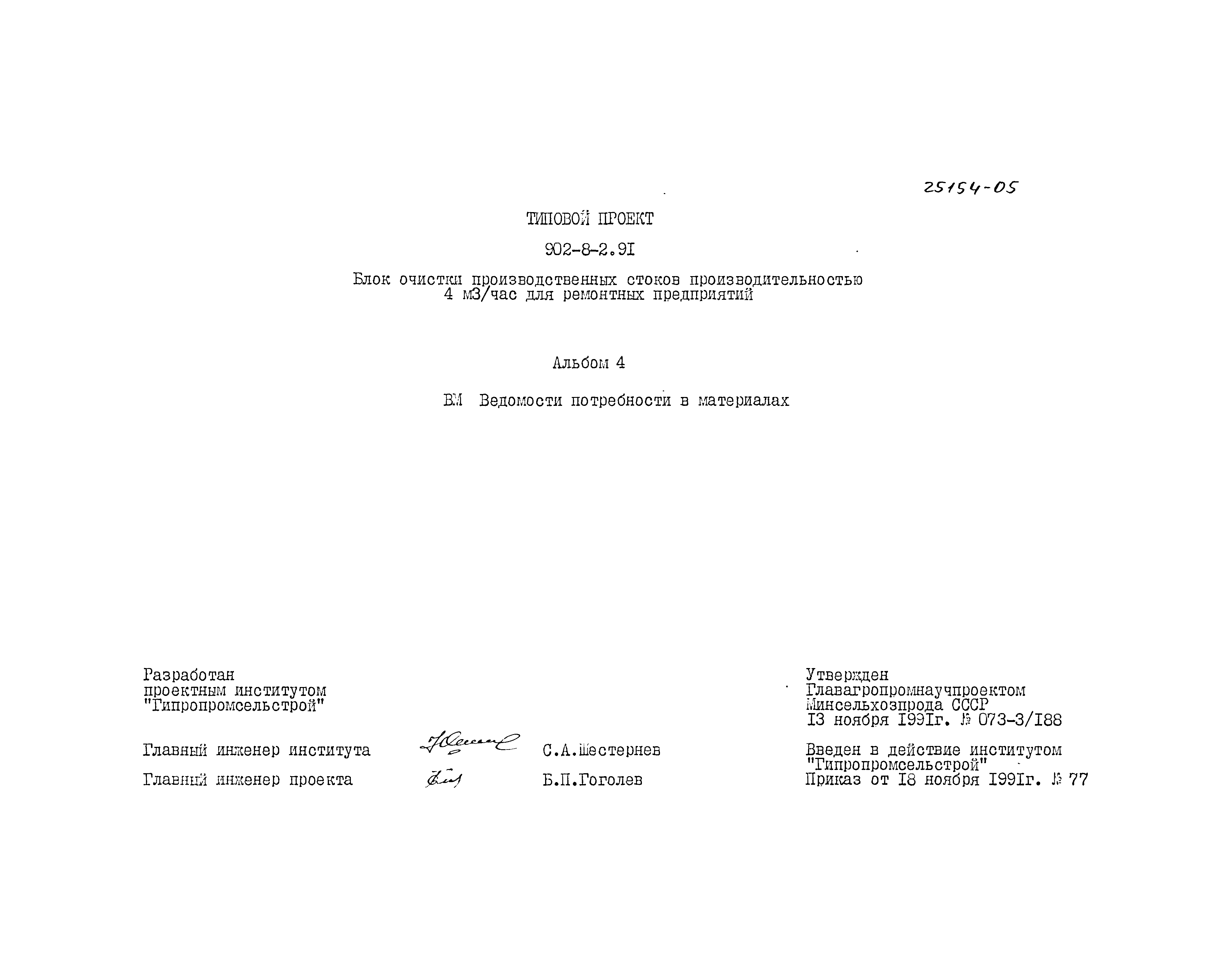 Типовой проект 902-8-2.91