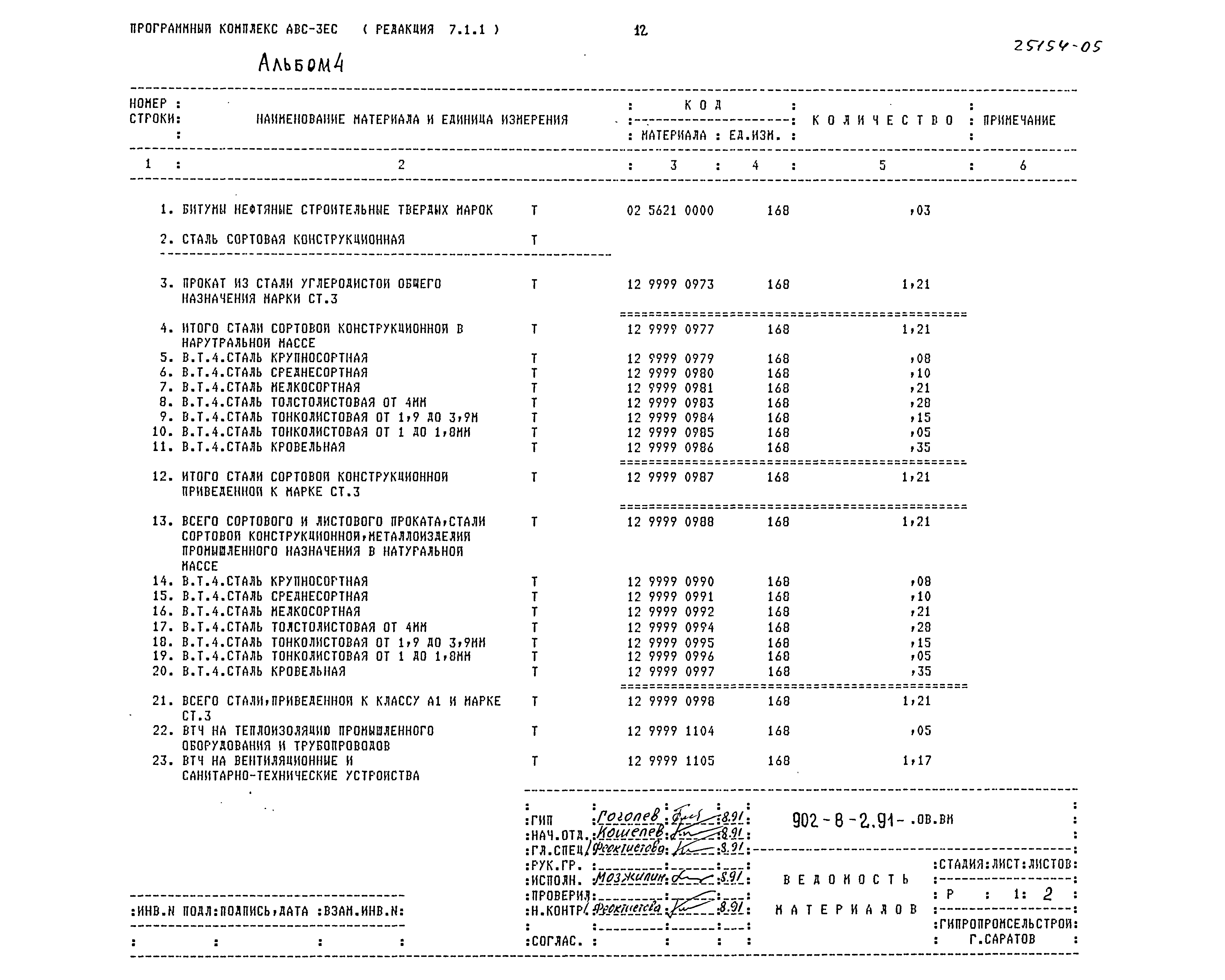 Типовой проект 902-8-2.91