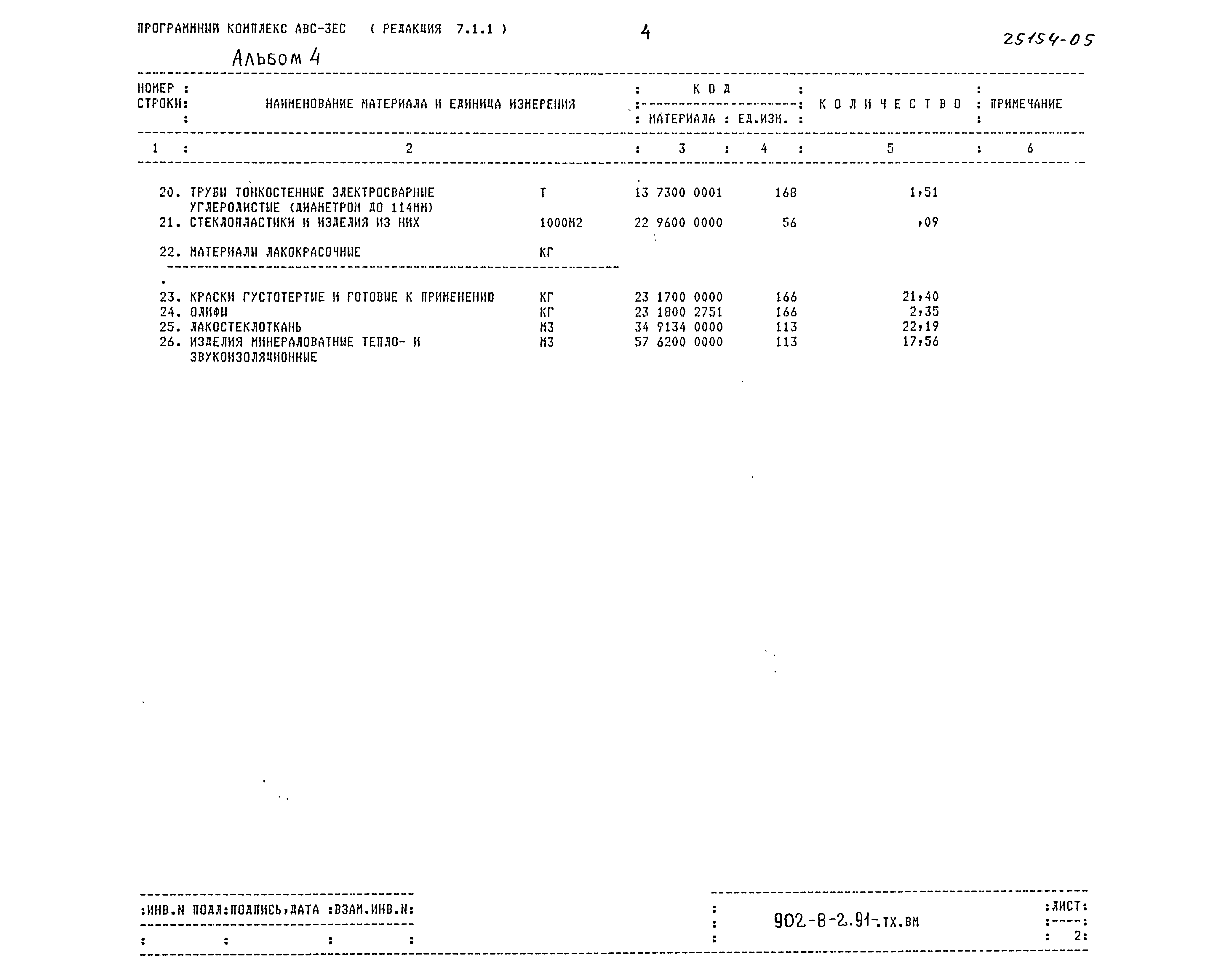 Типовой проект 902-8-2.91