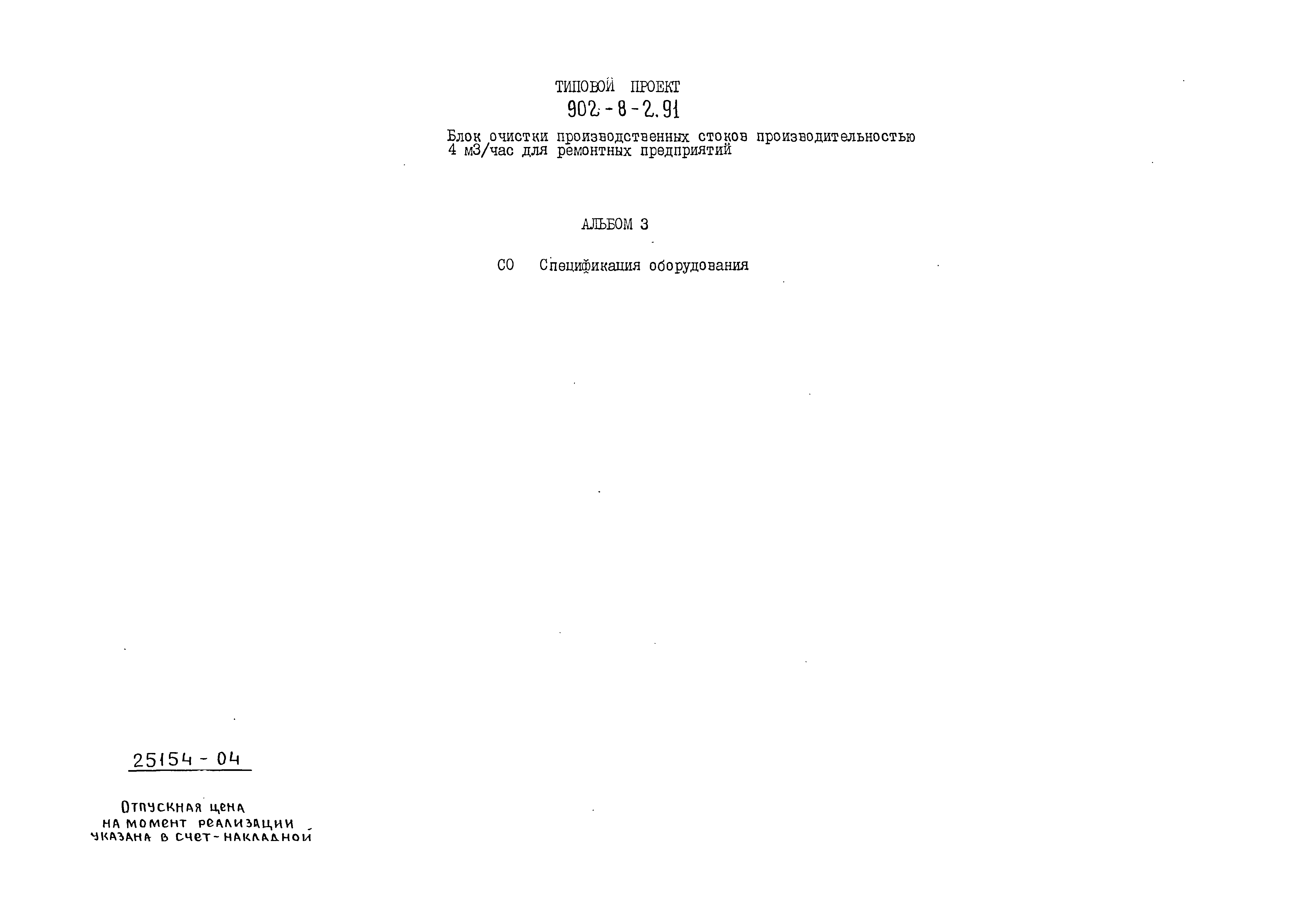Типовой проект 902-8-2.91