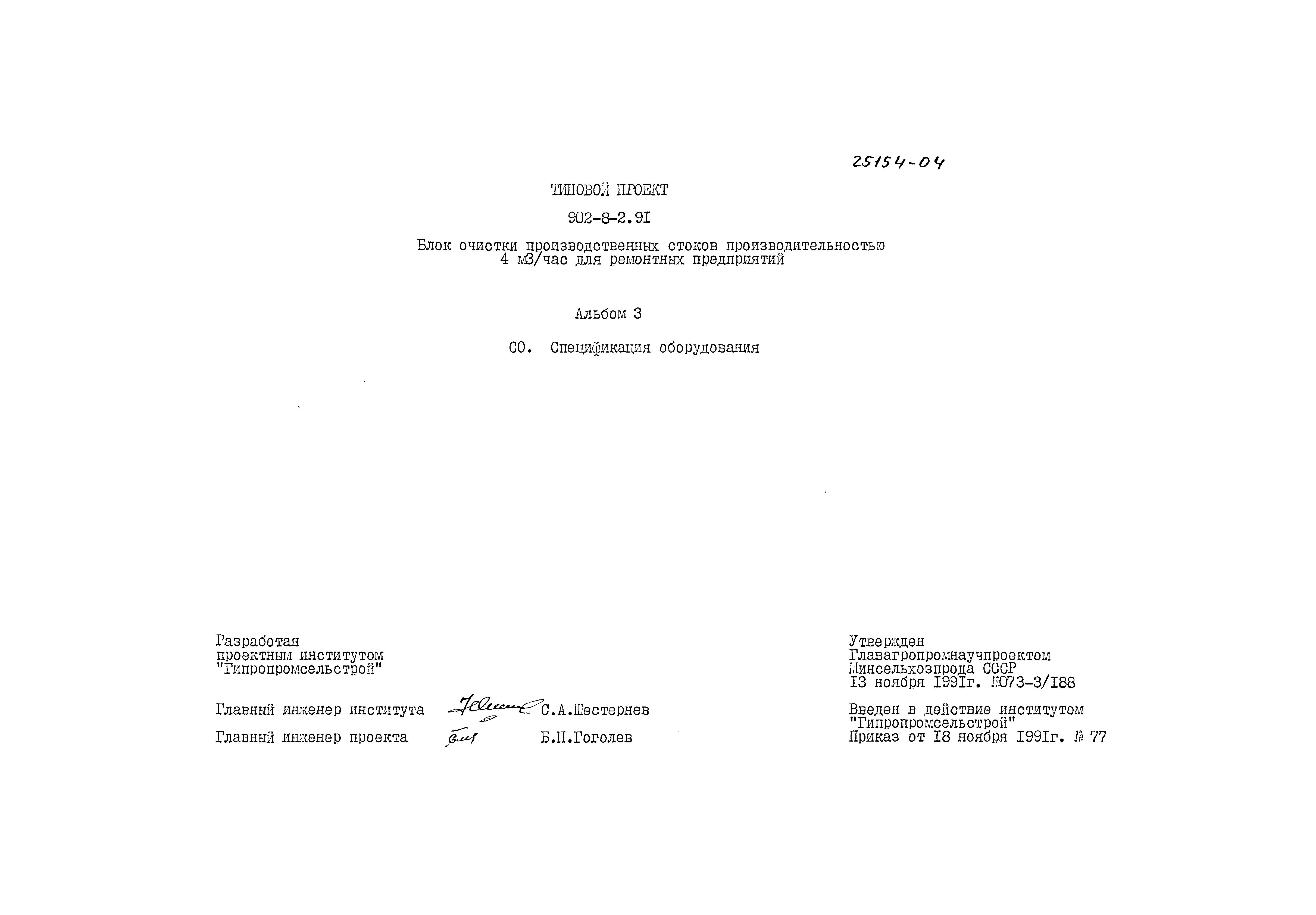 Типовой проект 902-8-2.91