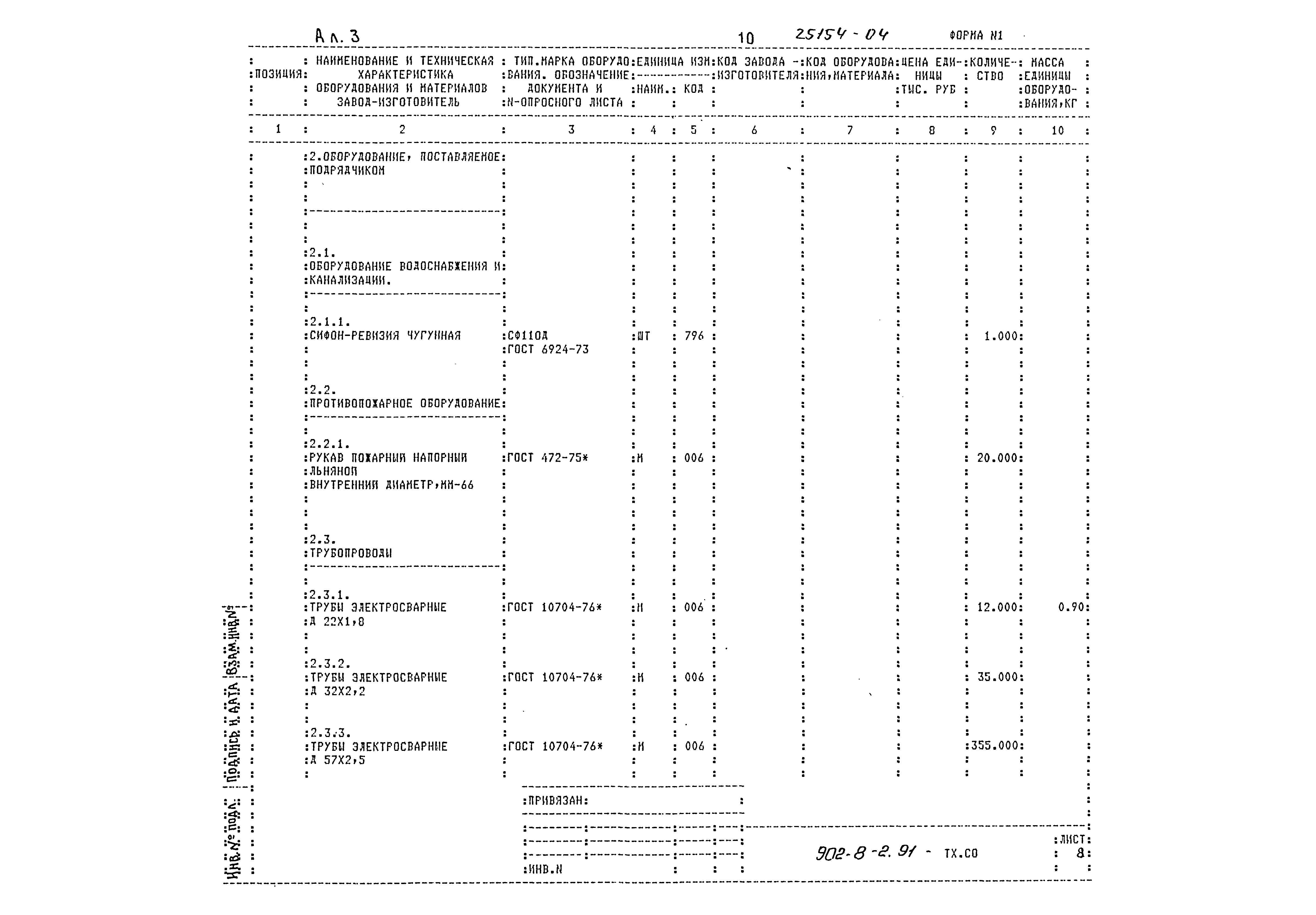 Типовой проект 902-8-2.91