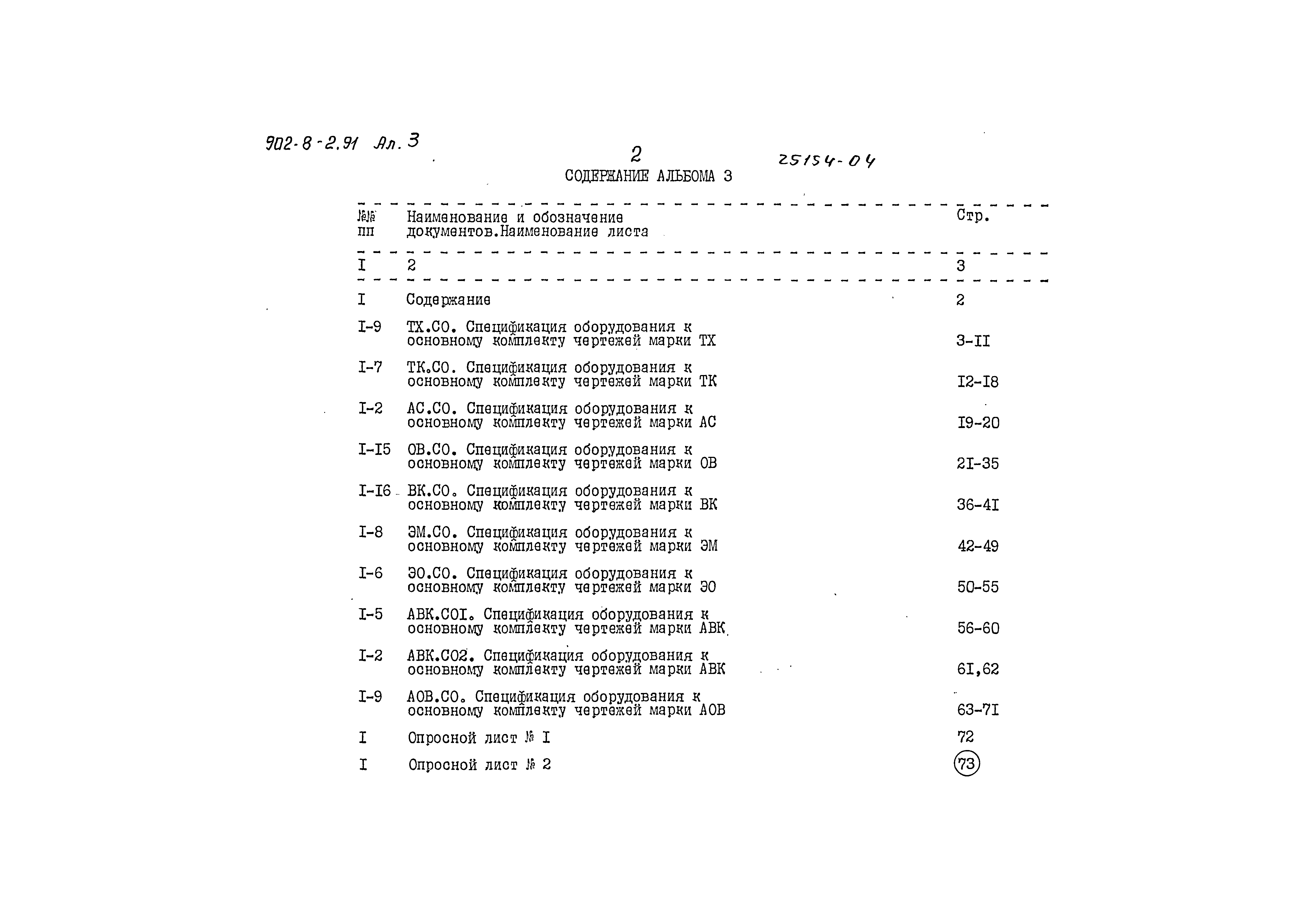 Типовой проект 902-8-2.91