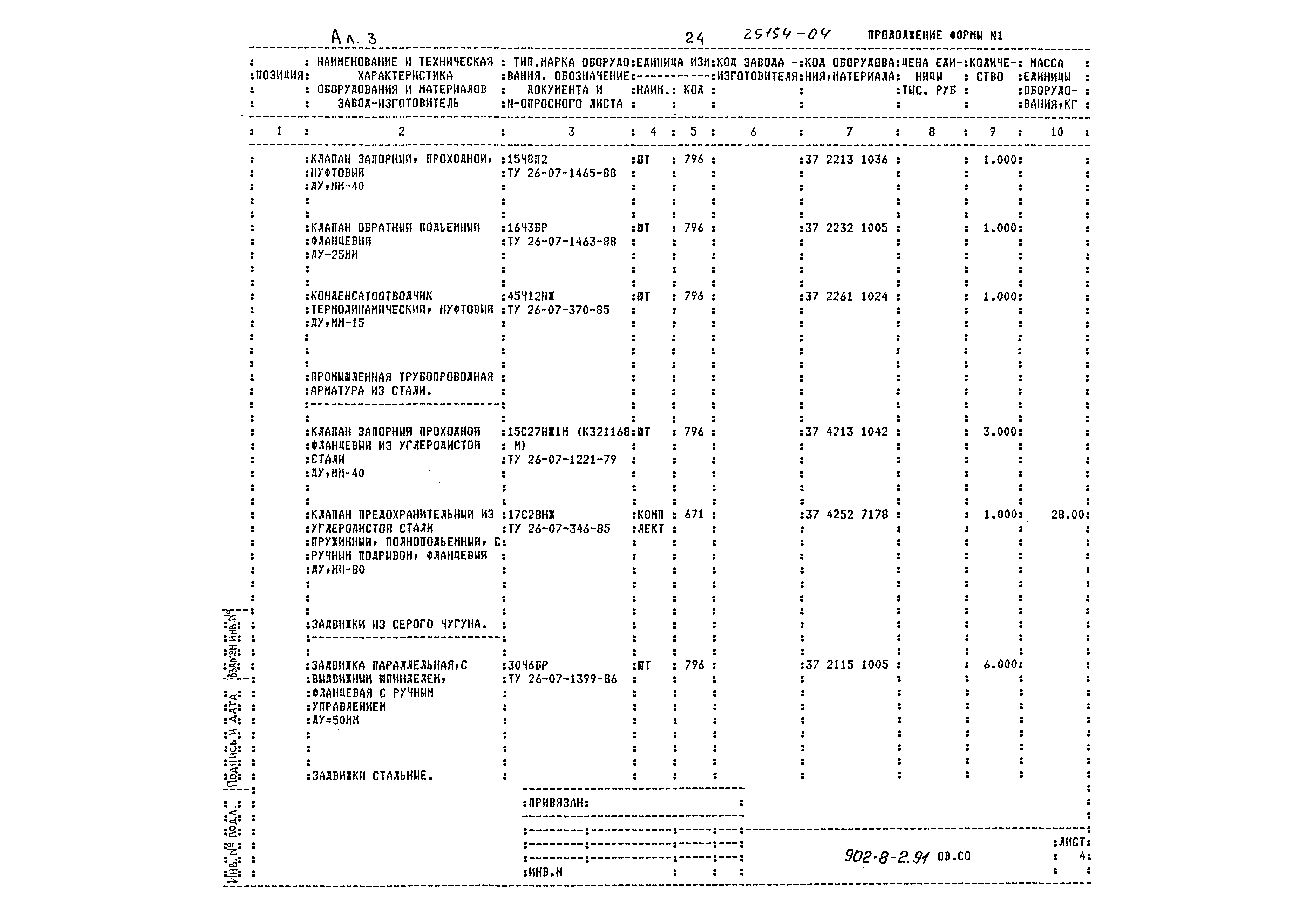 Типовой проект 902-8-2.91