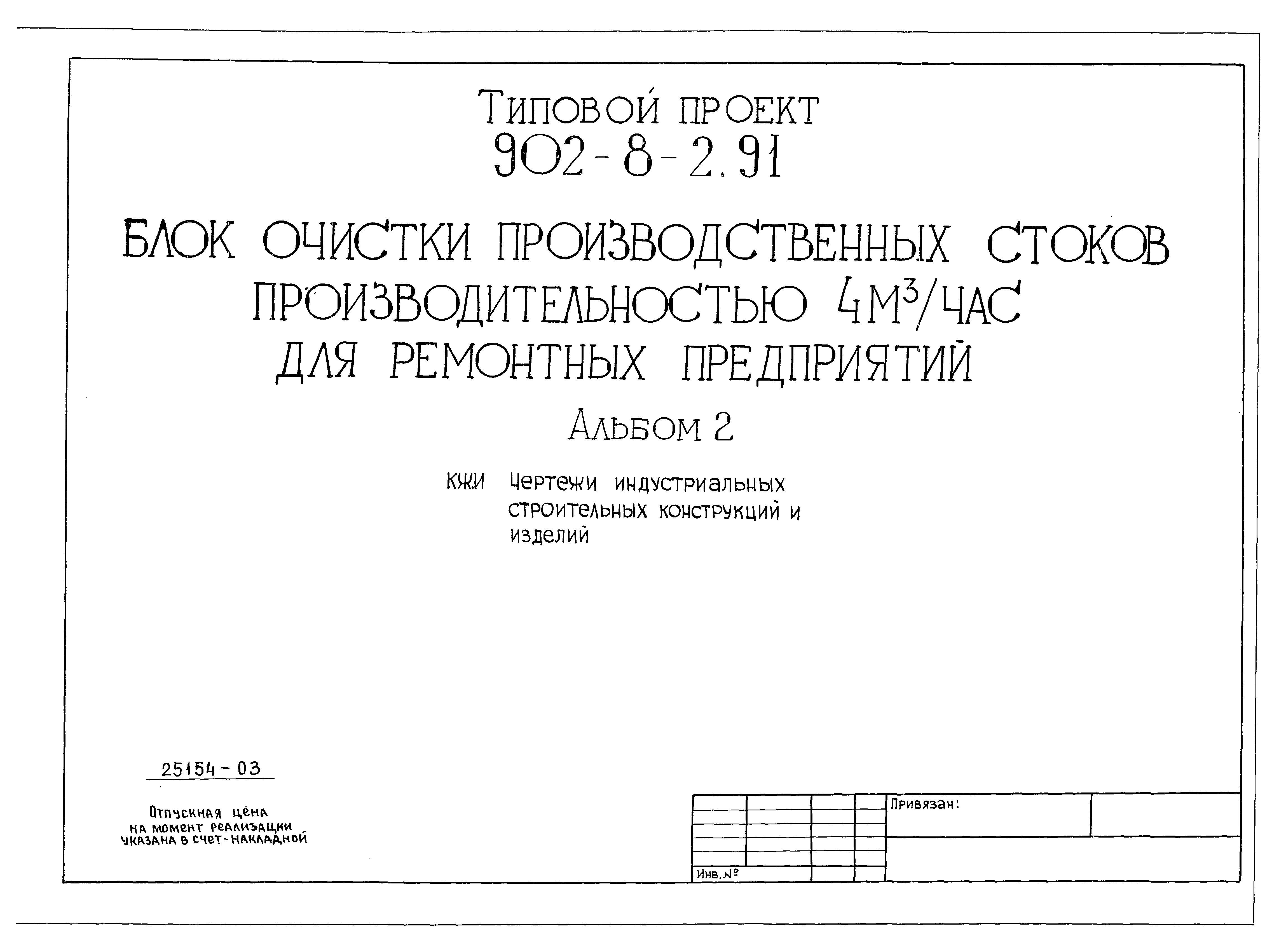 Типовой проект 902-8-2.91