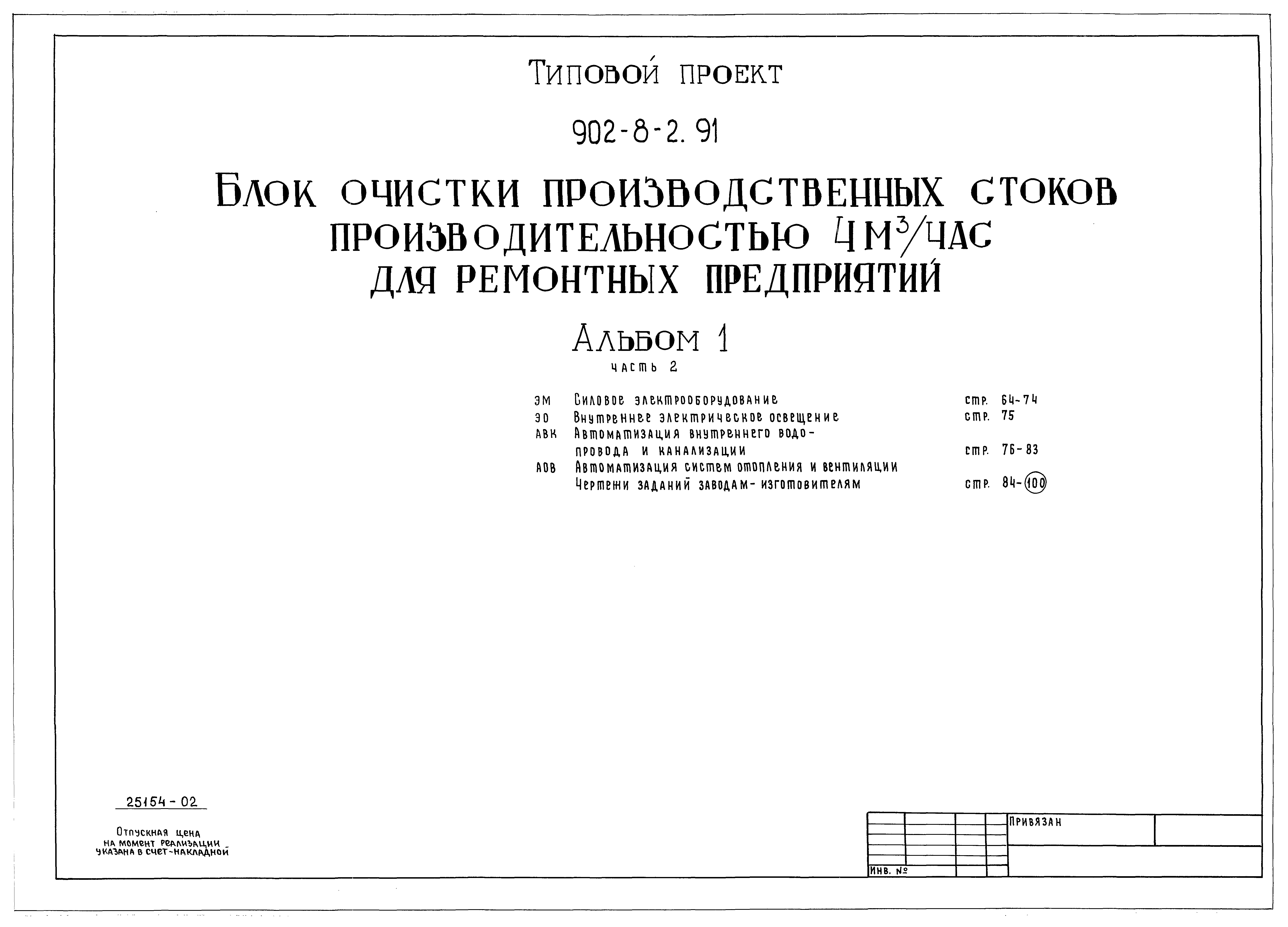 Типовой проект 902-8-2.91
