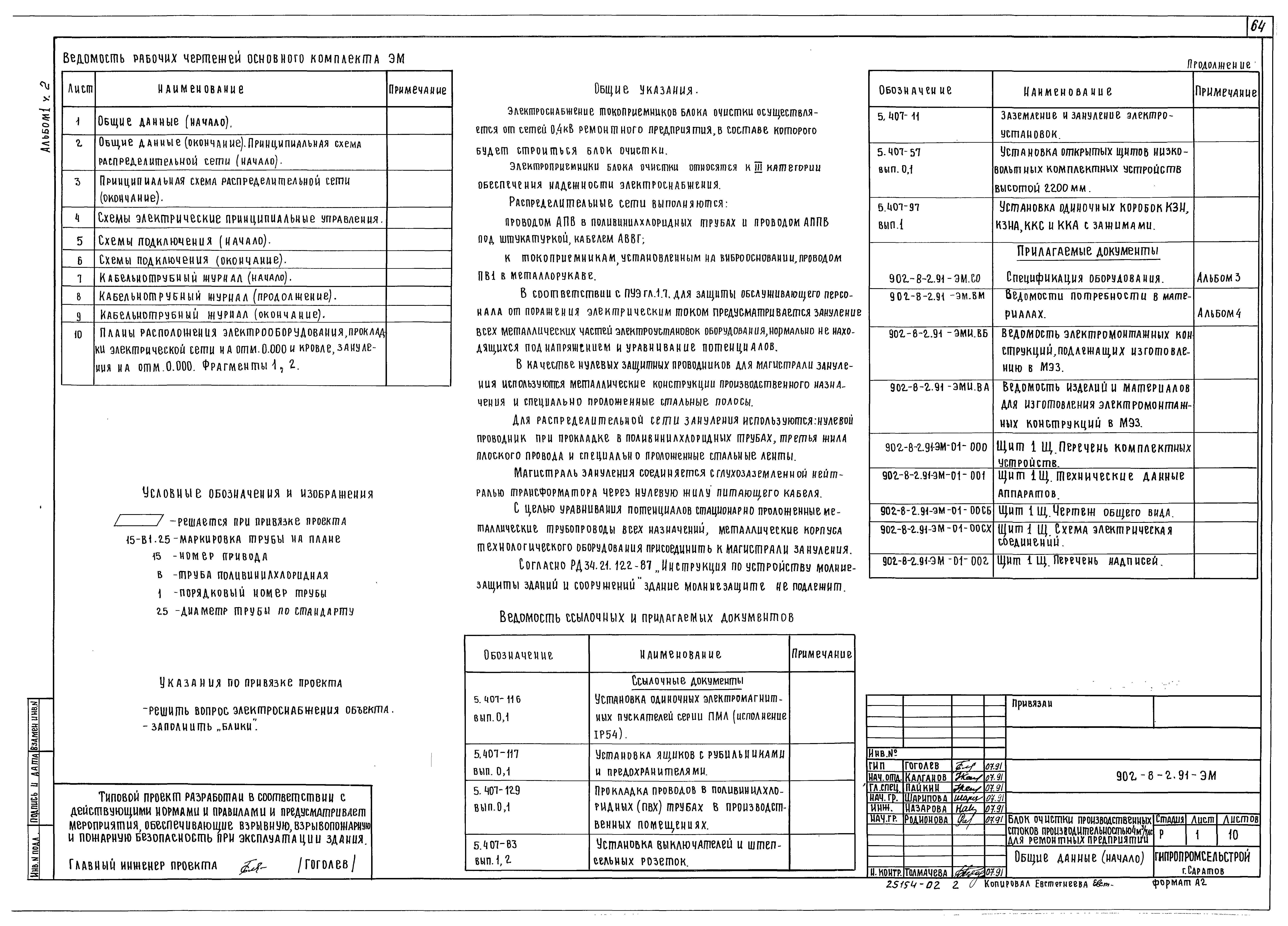 Типовой проект 902-8-2.91