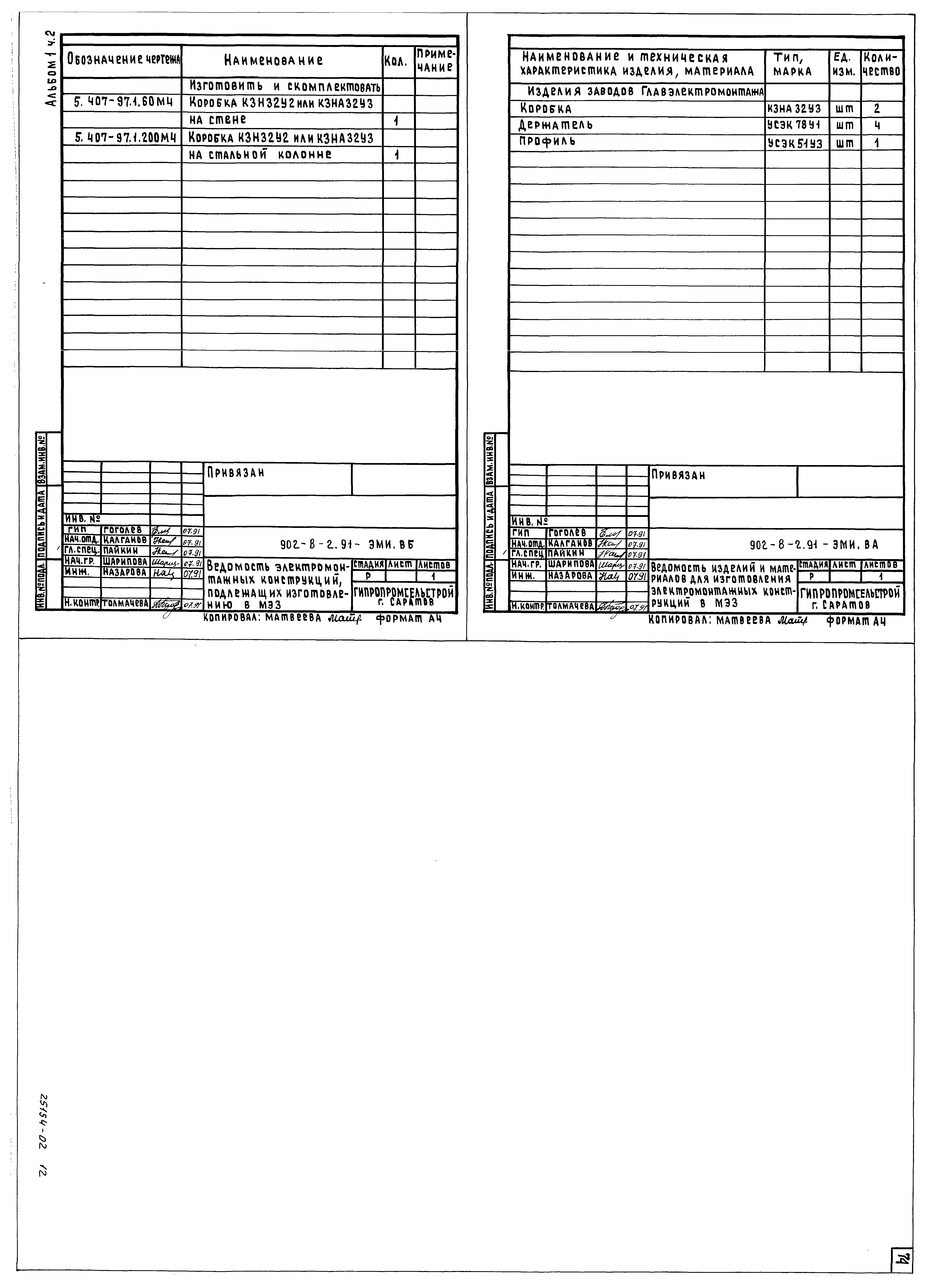 Типовой проект 902-8-2.91