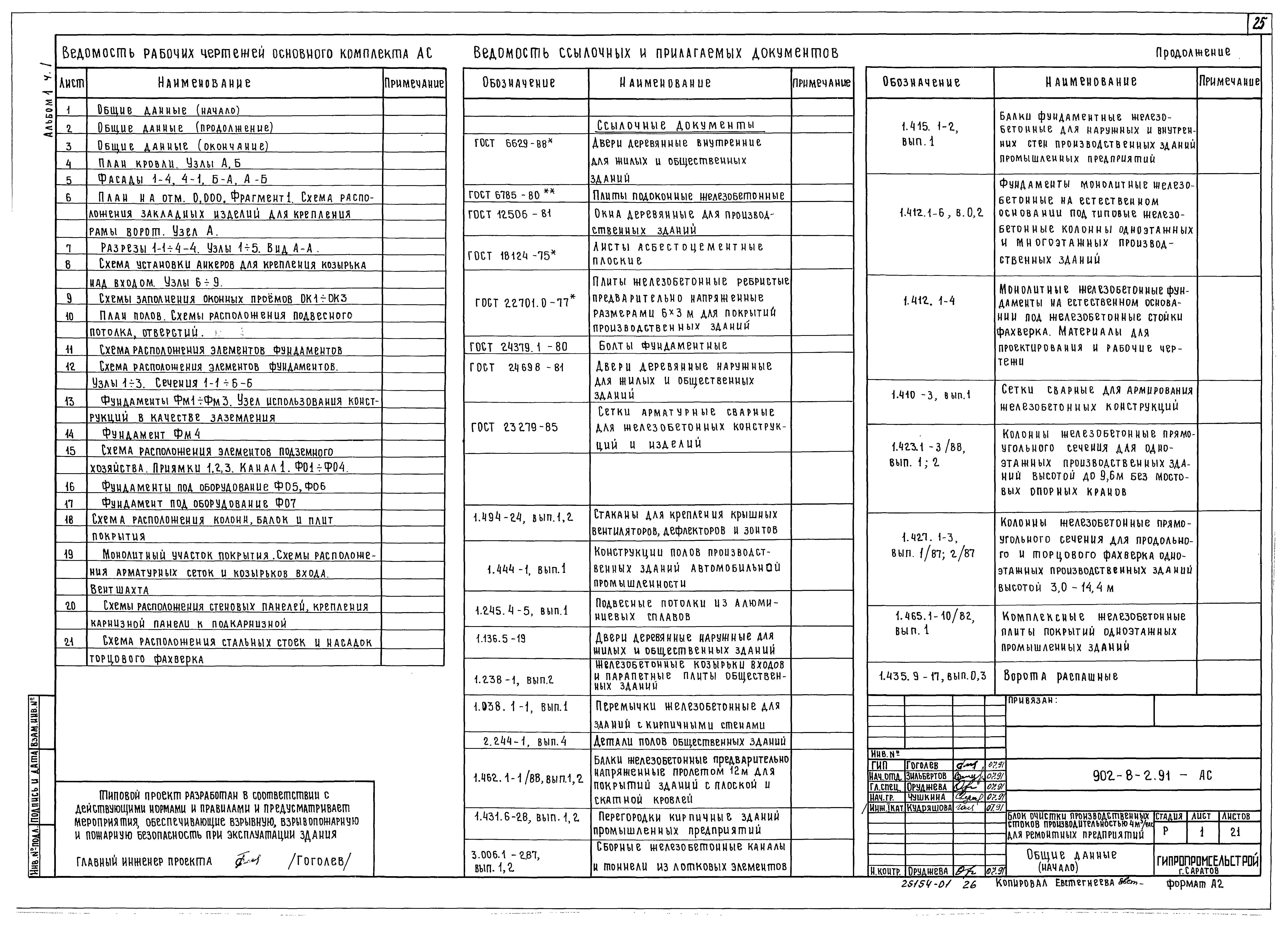 Типовой проект 902-8-2.91