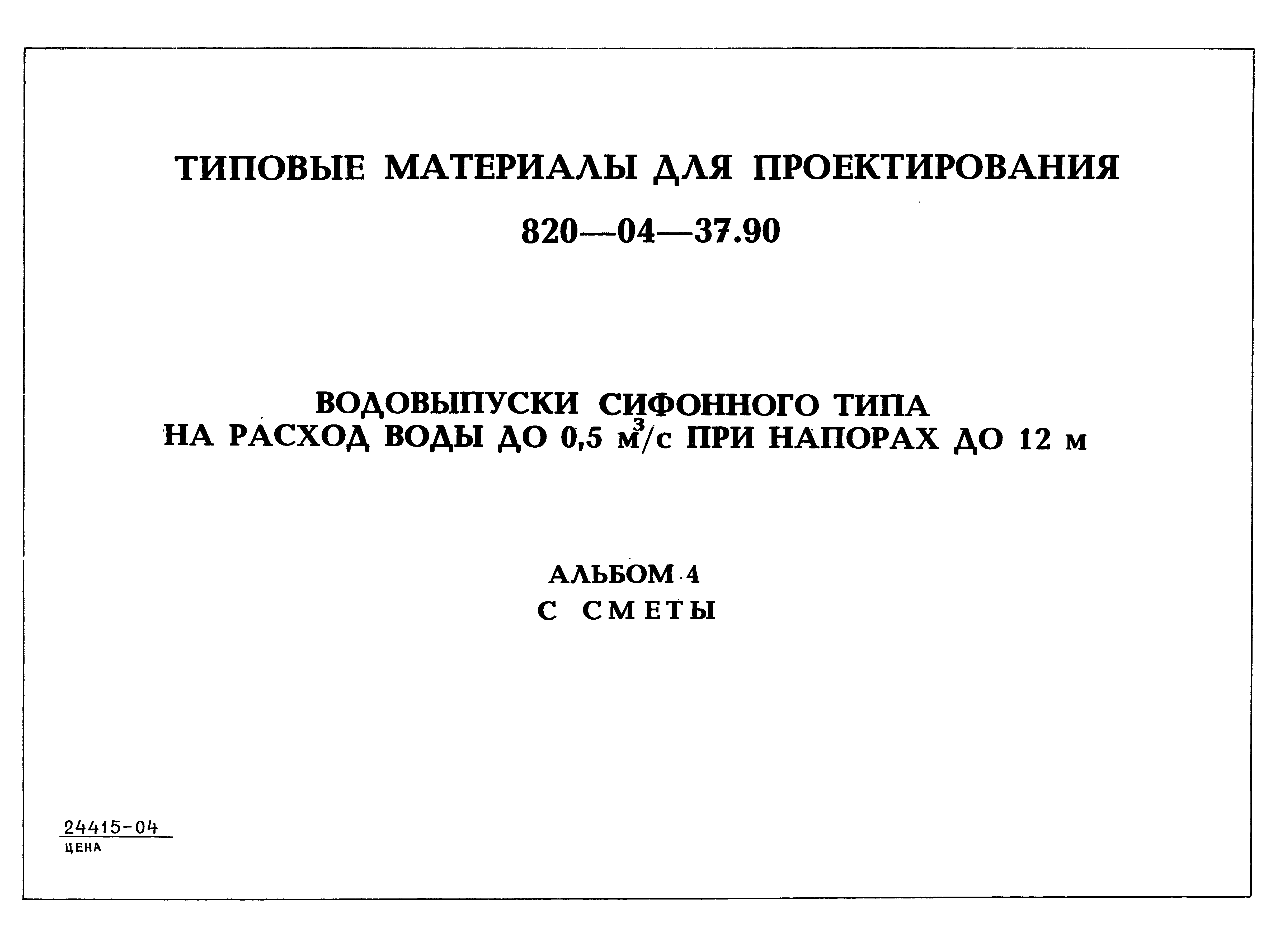 Типовые материалы для проектирования 820-04-37.90