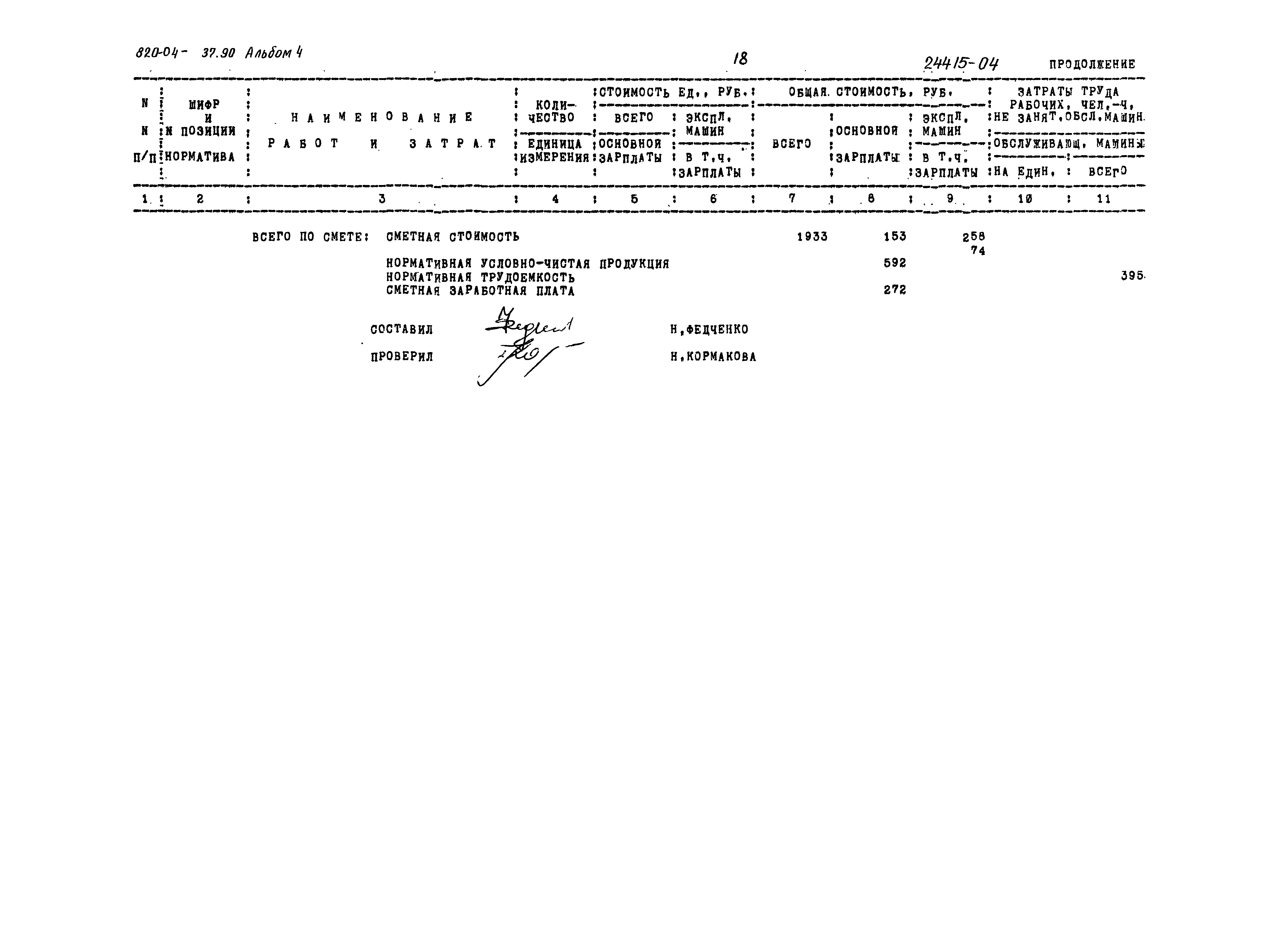 Типовые материалы для проектирования 820-04-37.90