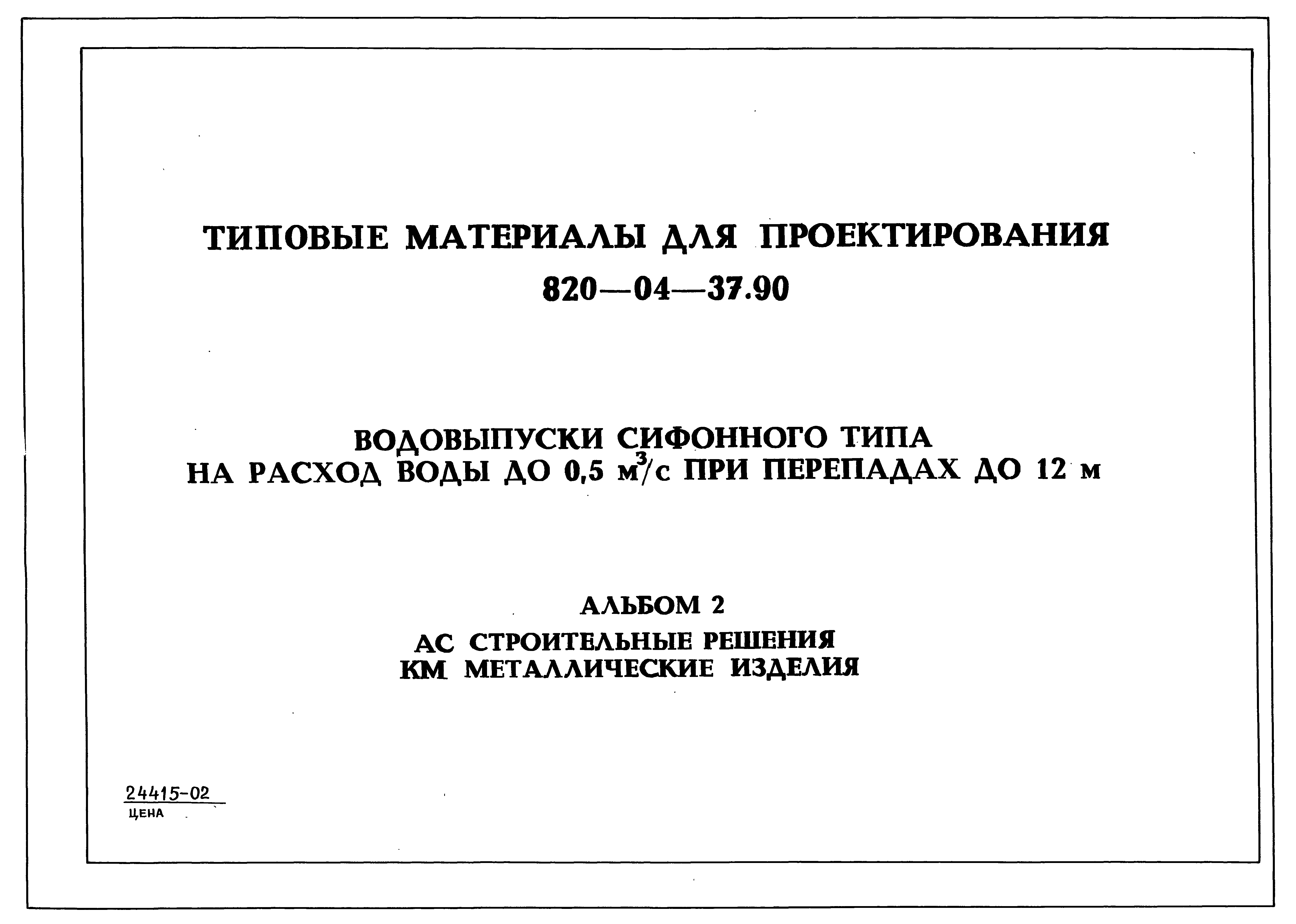 Типовые материалы для проектирования 820-04-37.90