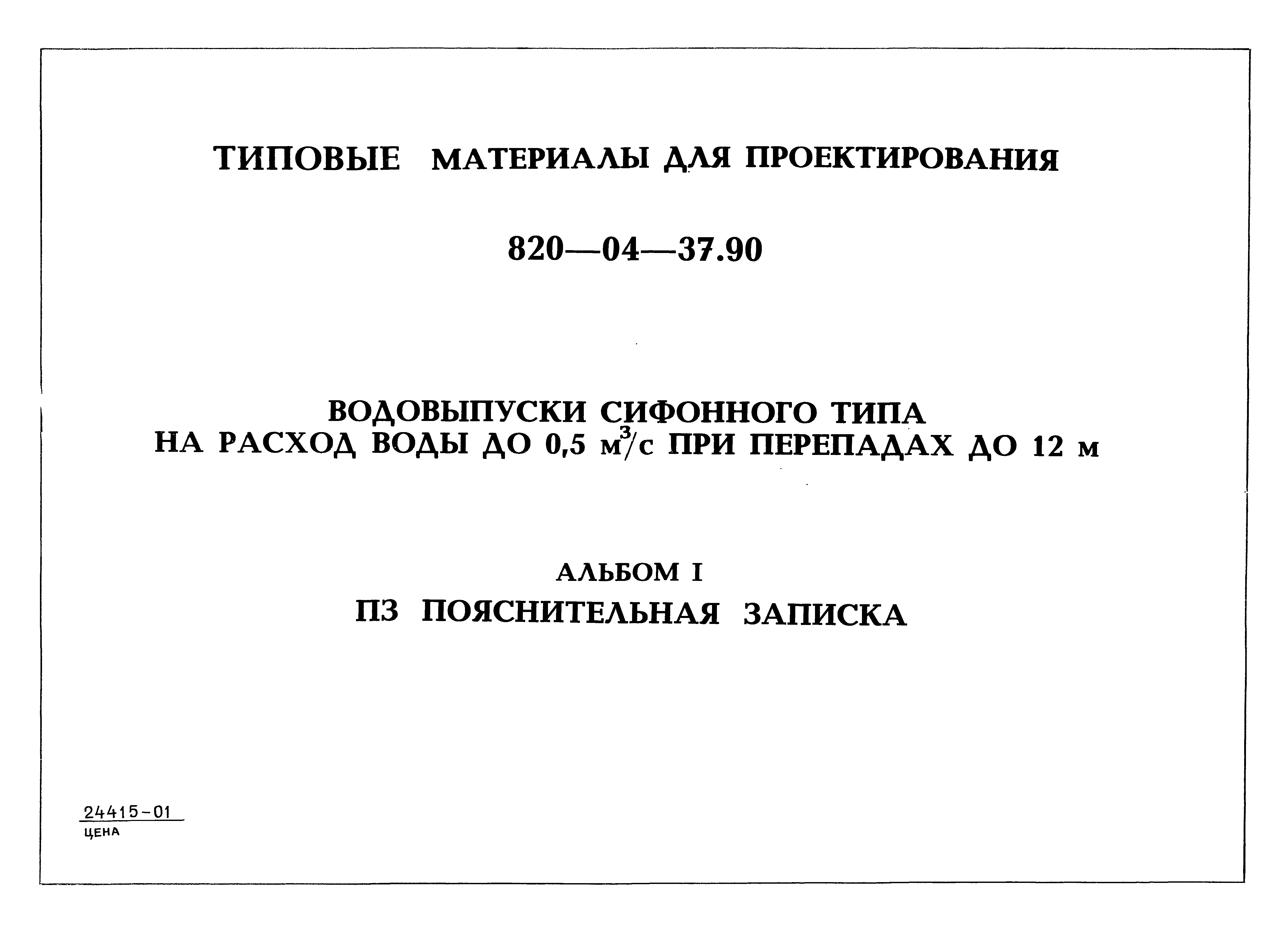 Типовые материалы для проектирования 820-04-37.90