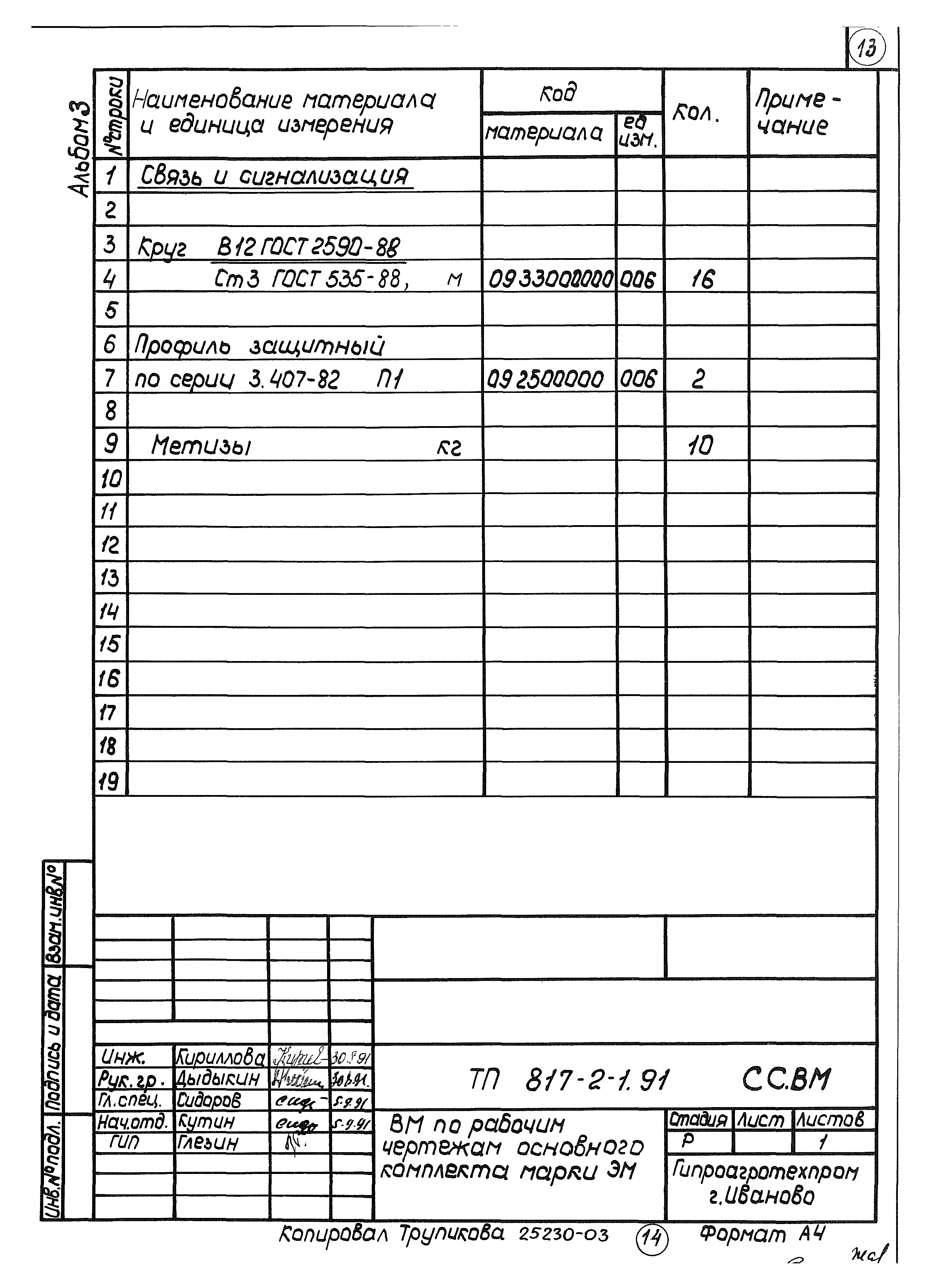 Типовой проект 817-2-1.91