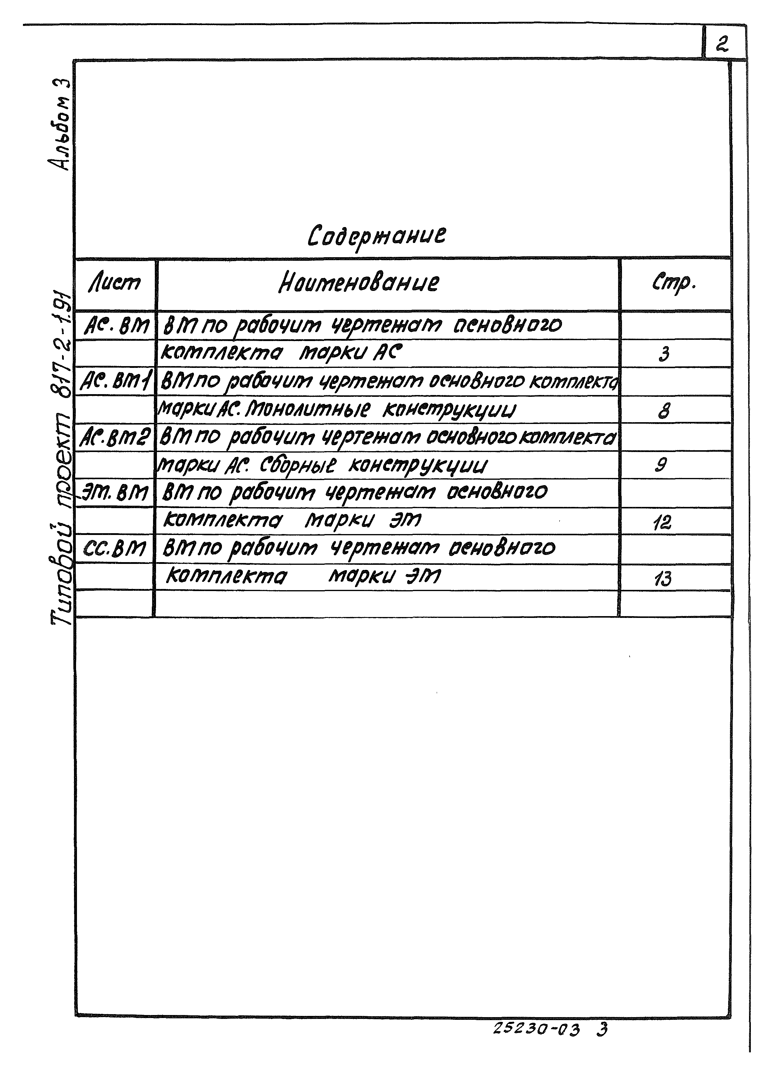 Типовой проект 817-2-1.91