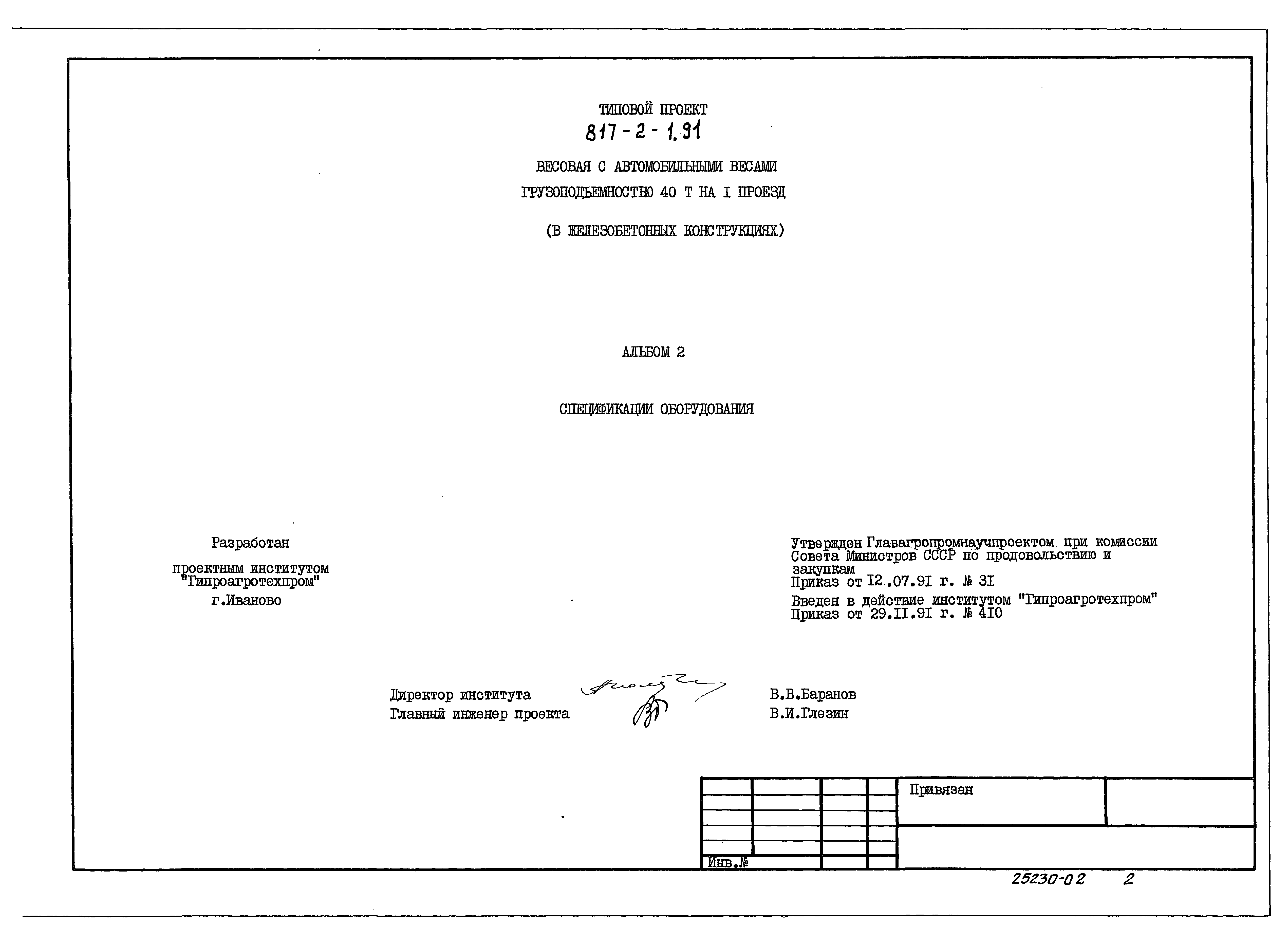 Типовой проект 817-2-1.91