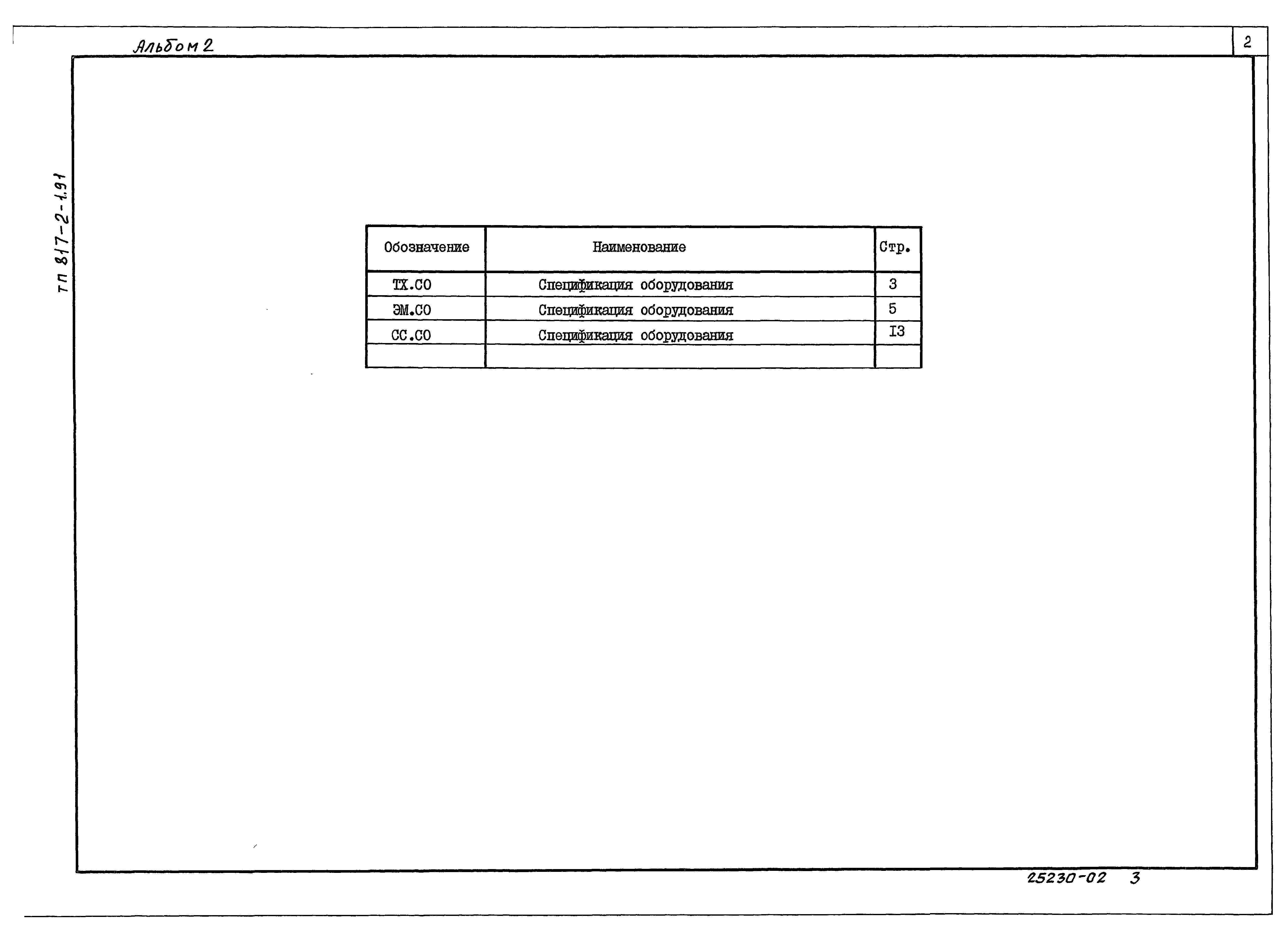 Типовой проект 817-2-1.91