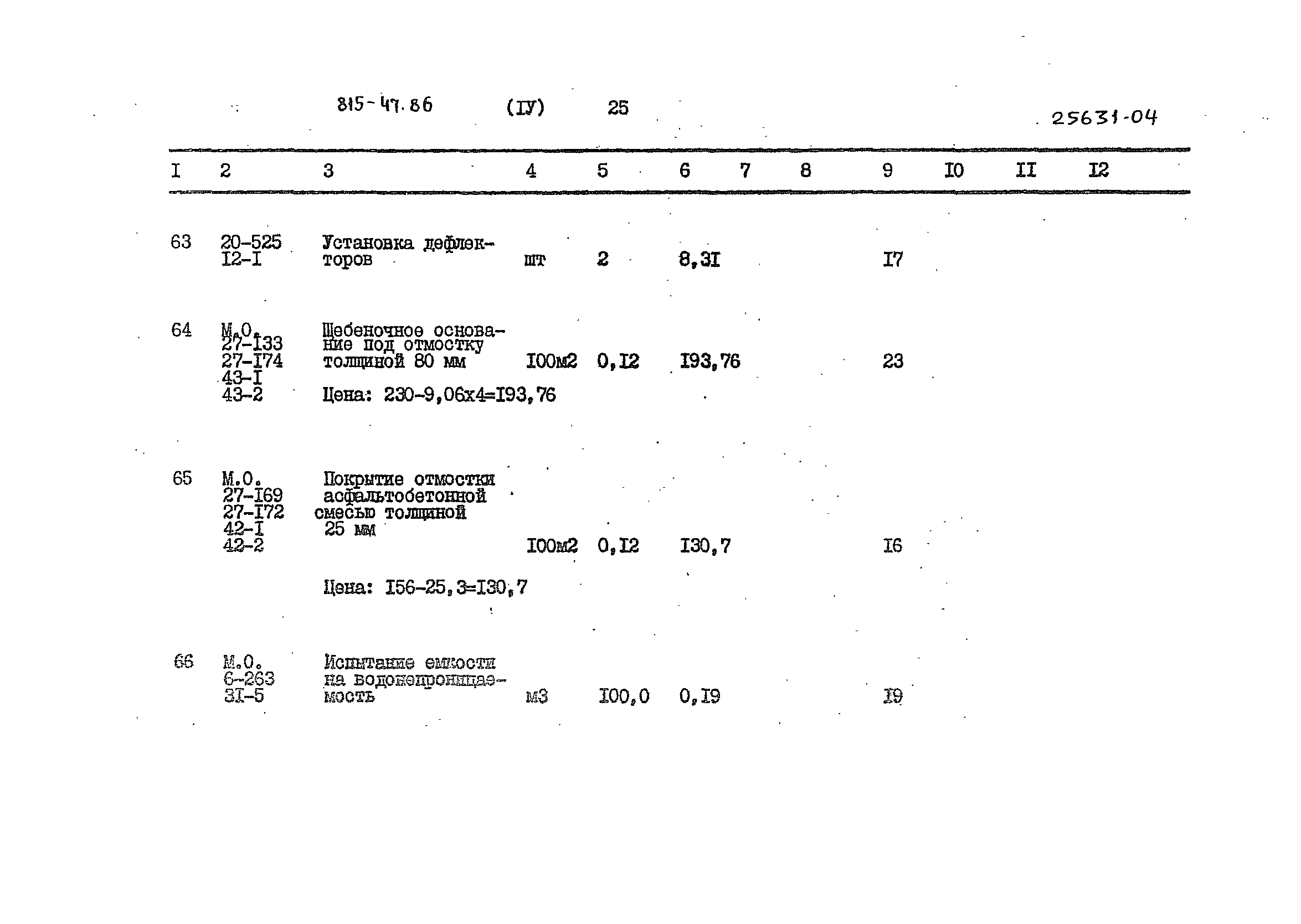 Типовой проект 815-47.86