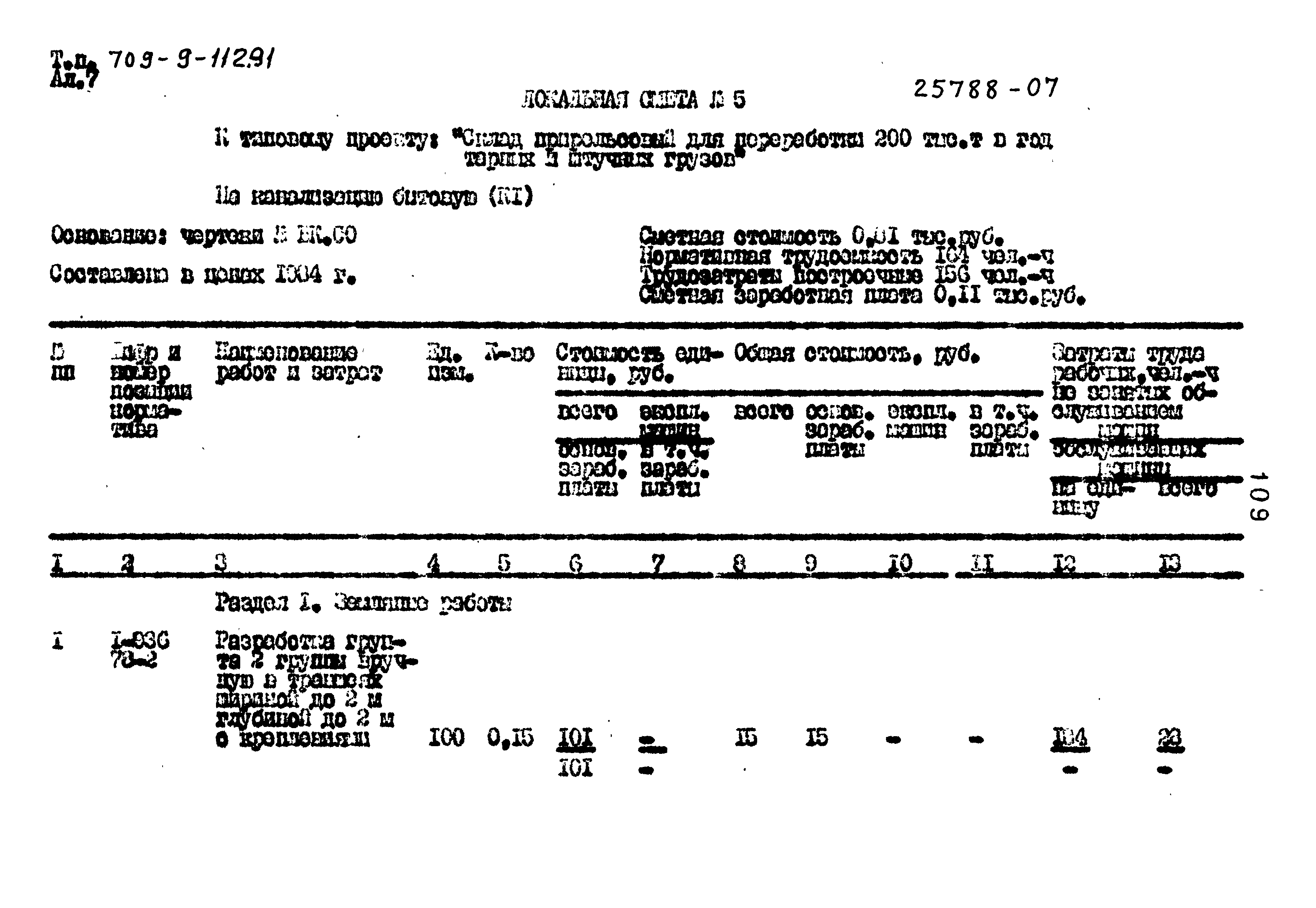 Типовой проект 709-9-112.91