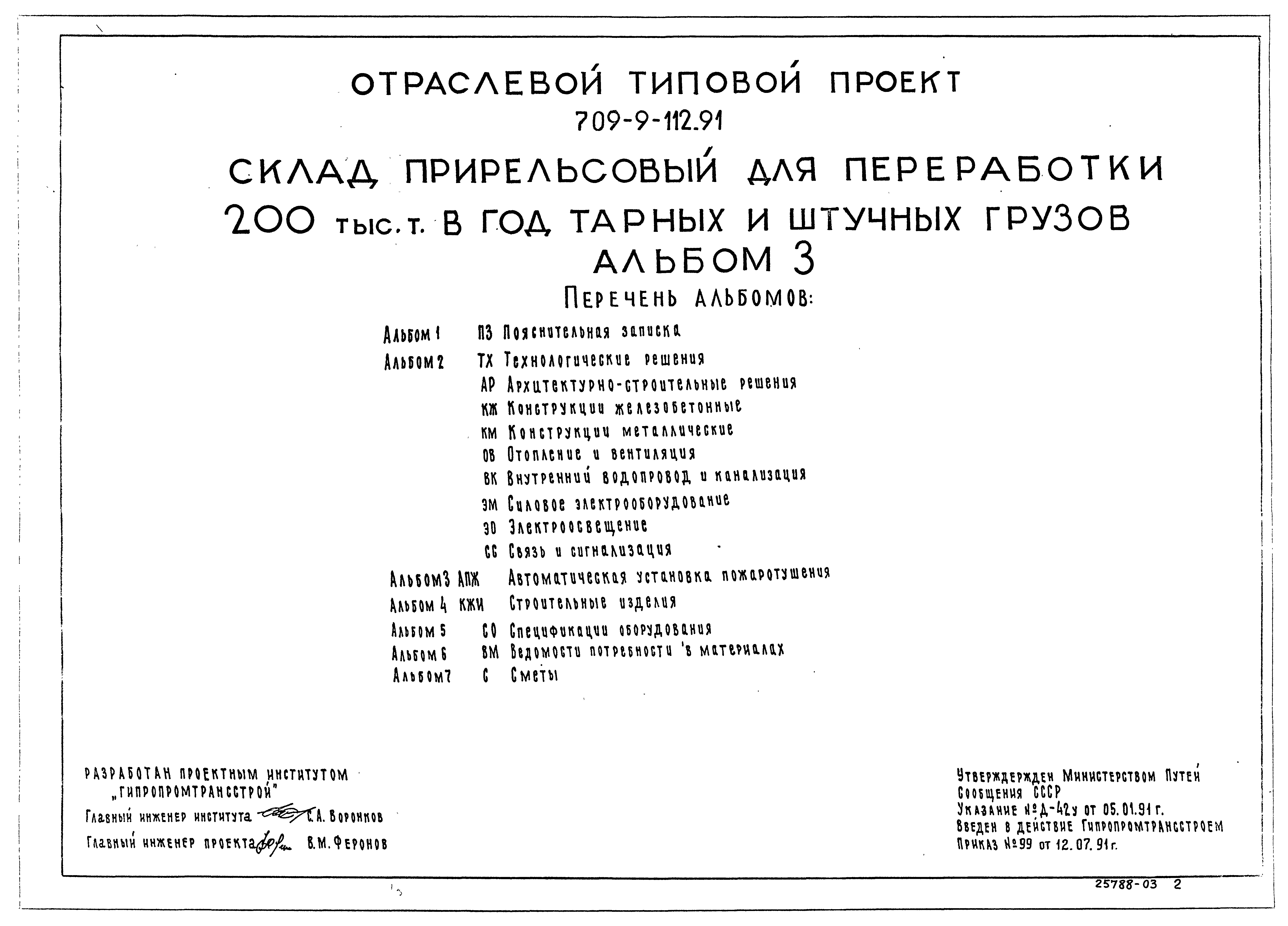 Типовой проект 709-9-112.91