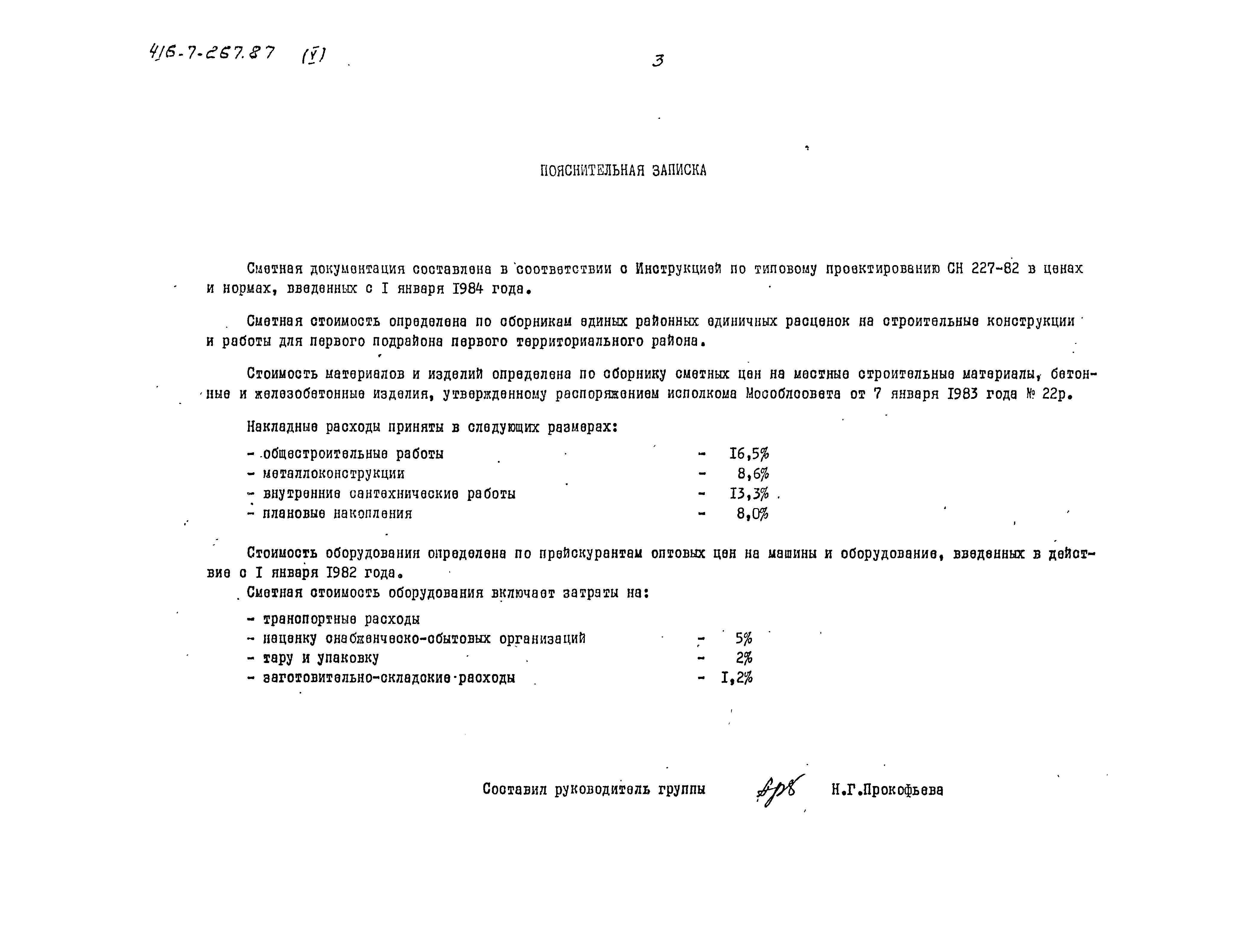 Типовой проект 416-7-267.87