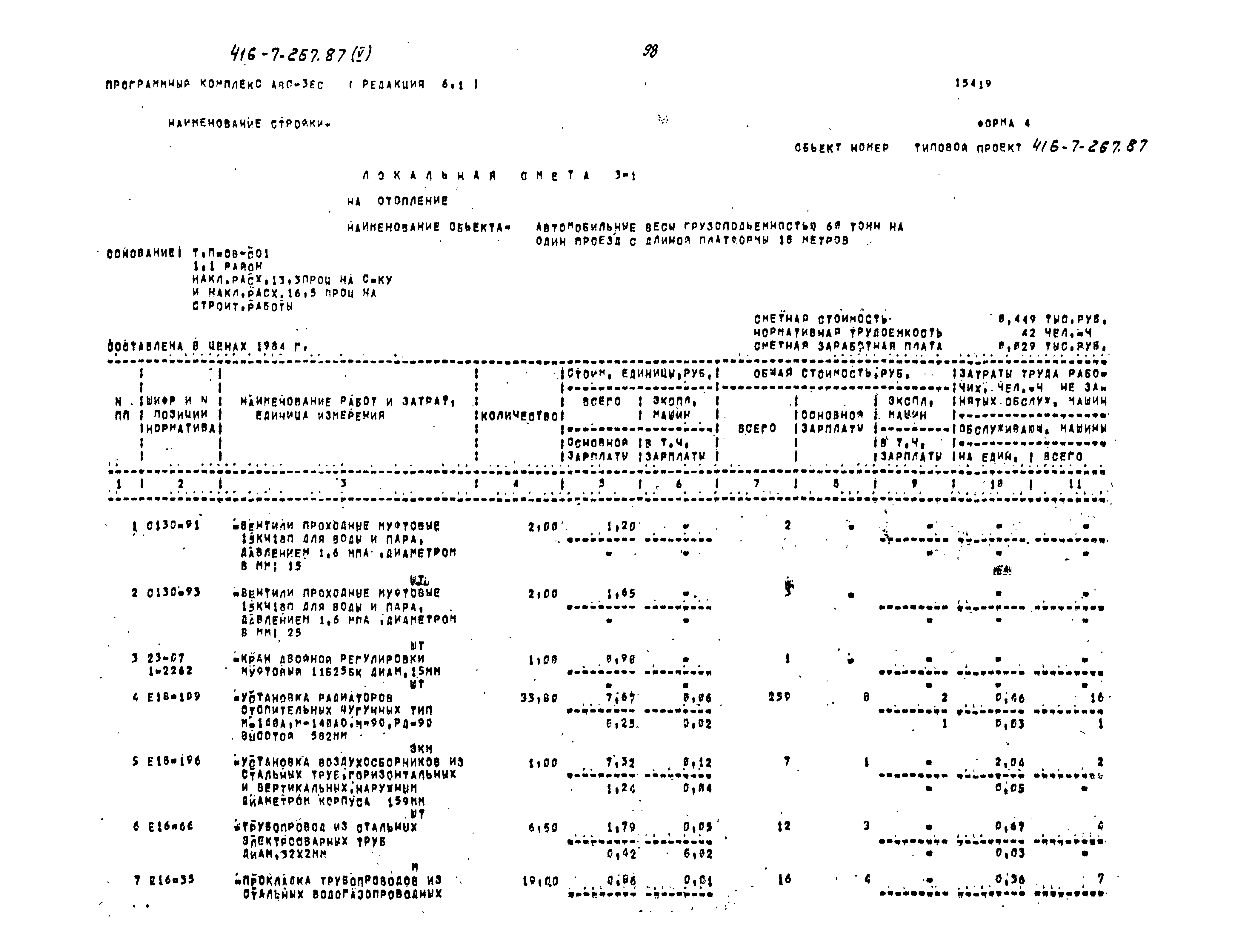 Типовой проект 416-7-267.87