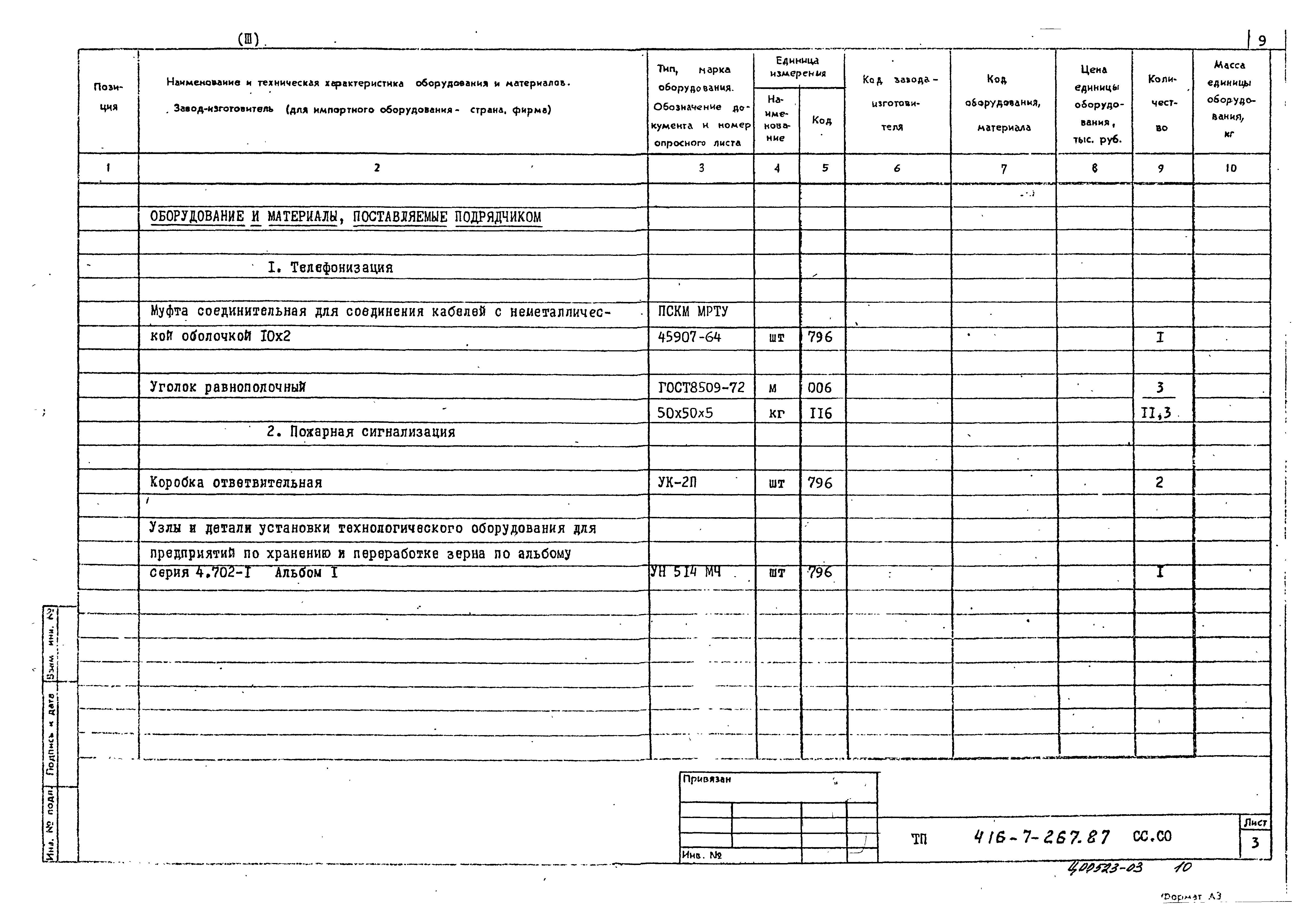 Типовой проект 416-7-267.87