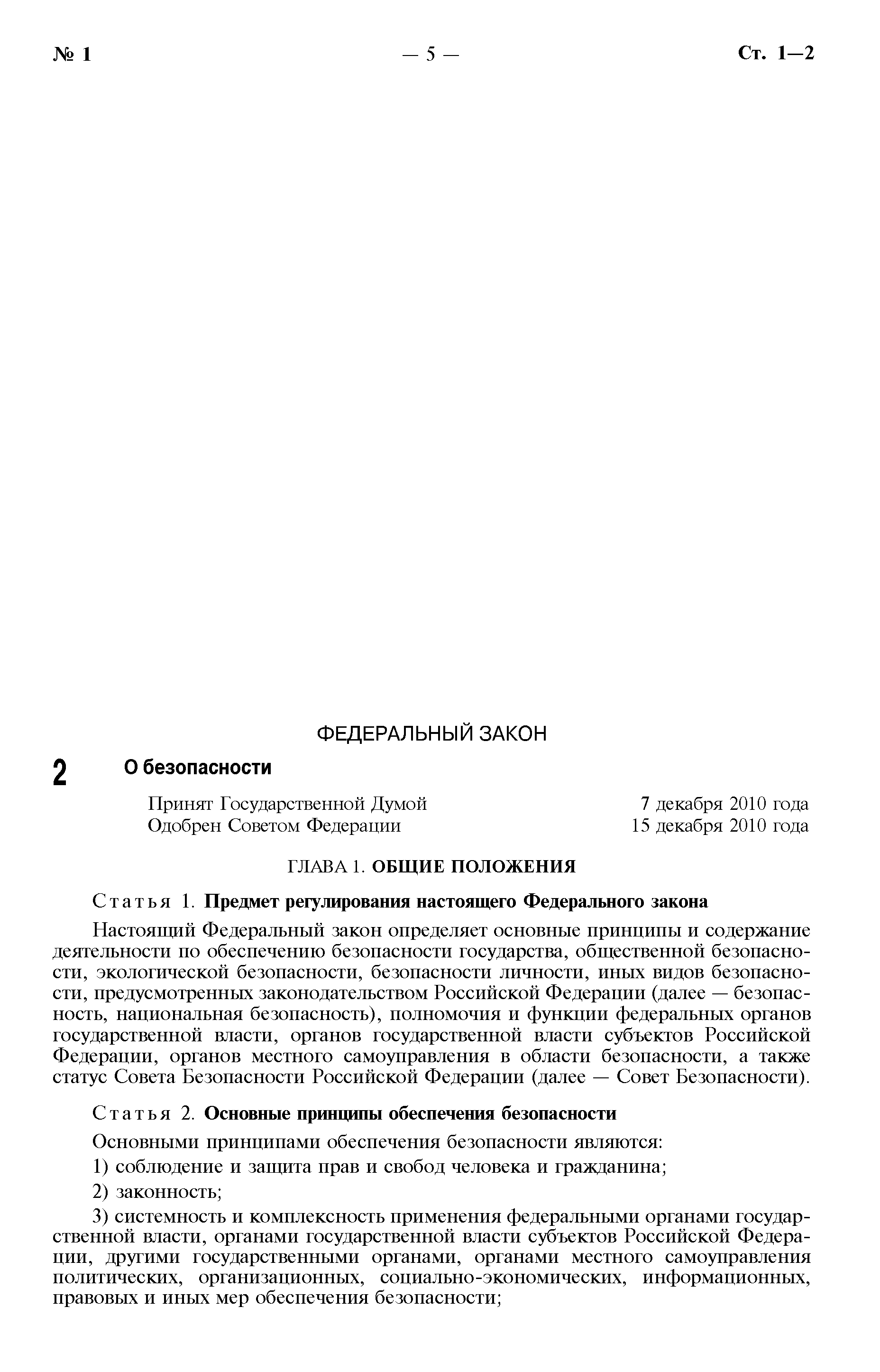 Скачать Федеральный закон 390-ФЗ О безопасности