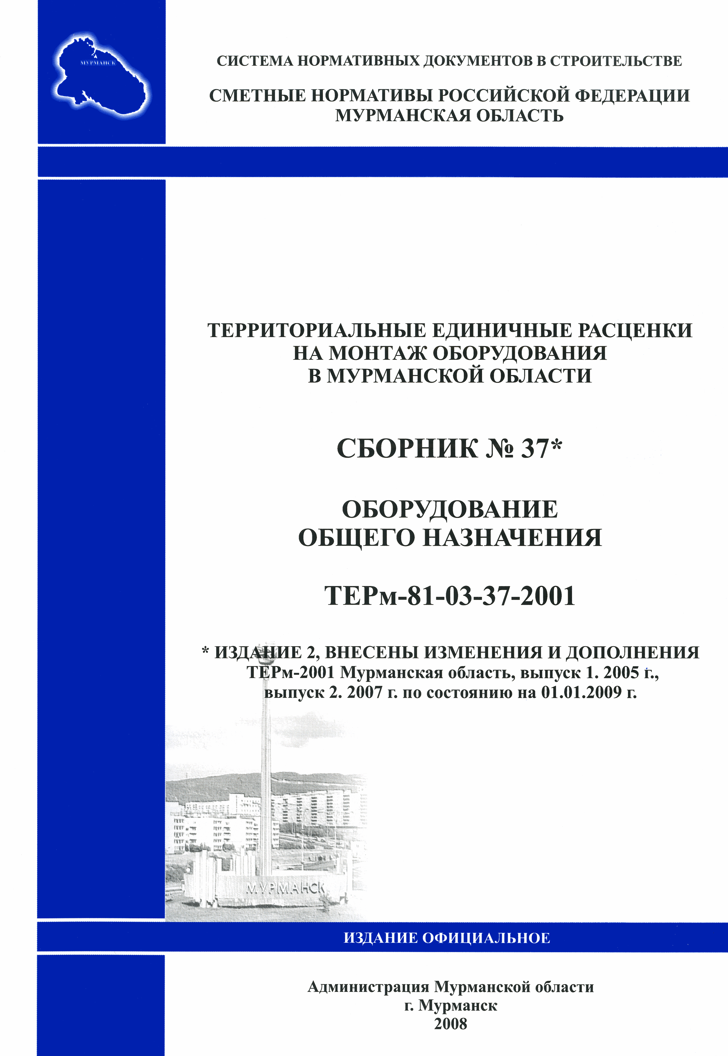 Скачать ТЕРм Мурманская область 2001-37 Сборник 37*. Оборудование общего  назначения