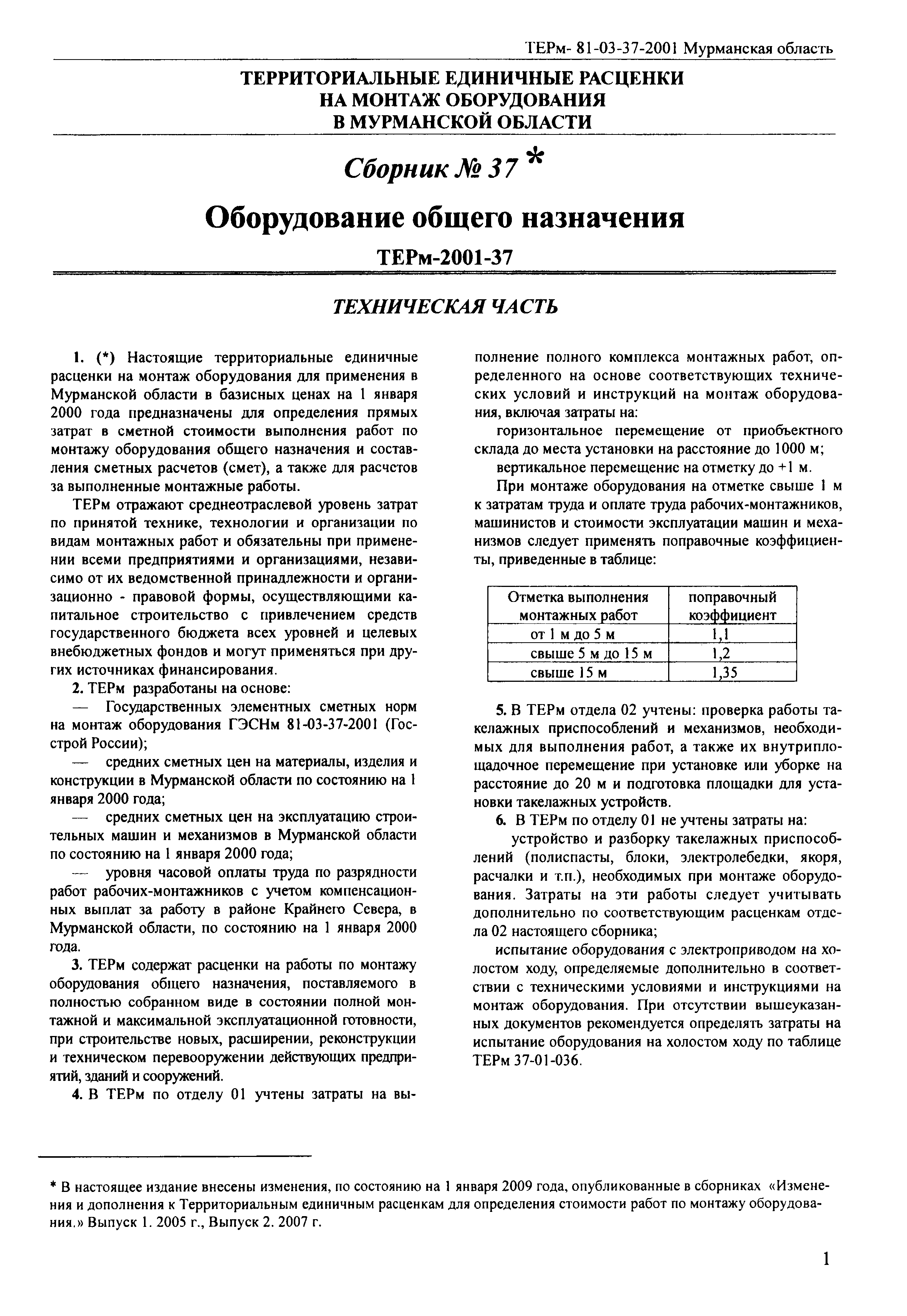 Скачать ТЕРм Мурманская область 2001-37 Сборник 37*. Оборудование общего  назначения