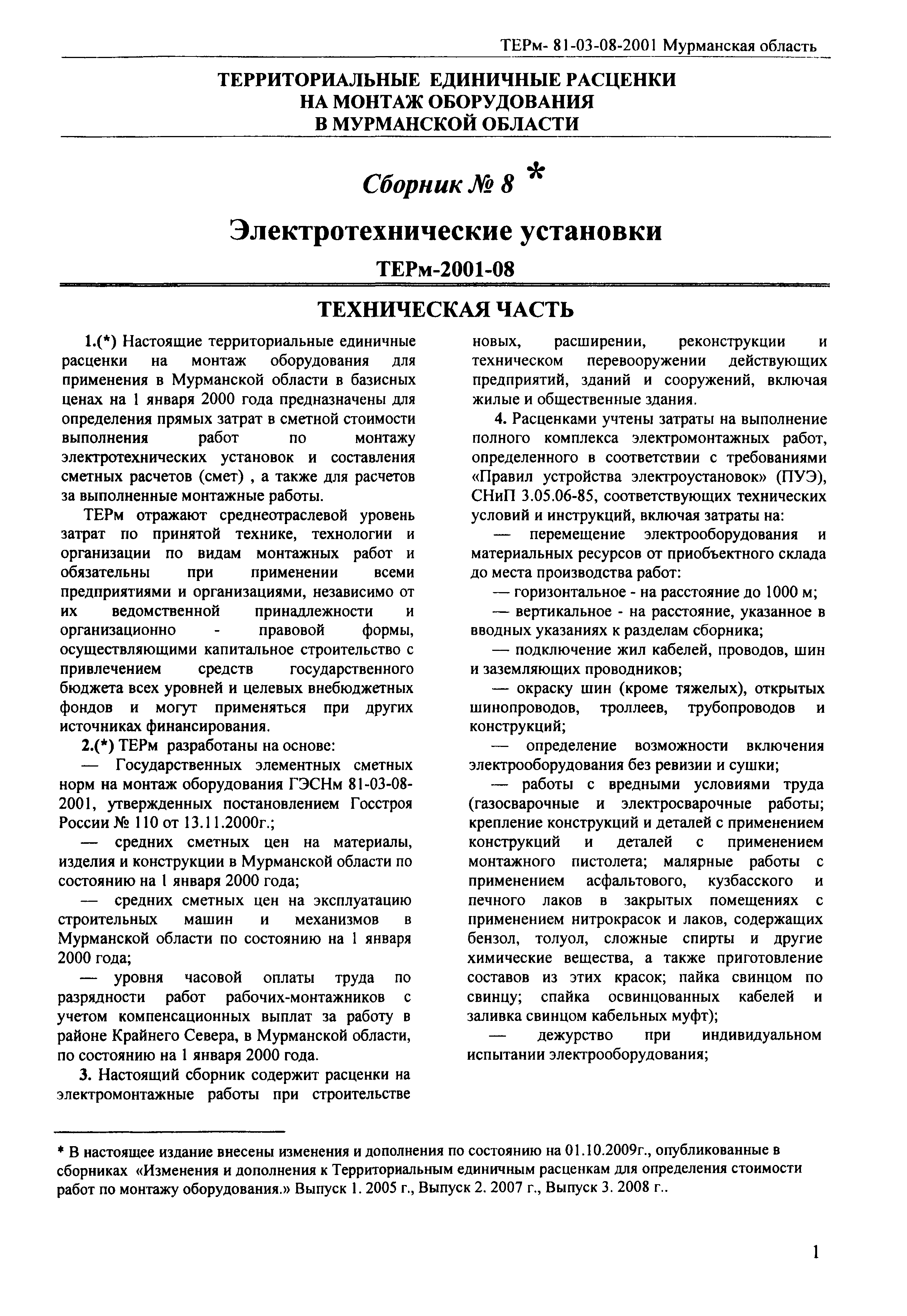 Скачать ТЕРм Мурманская область 2001-08 Сборник 8*. Электротехнические  установки