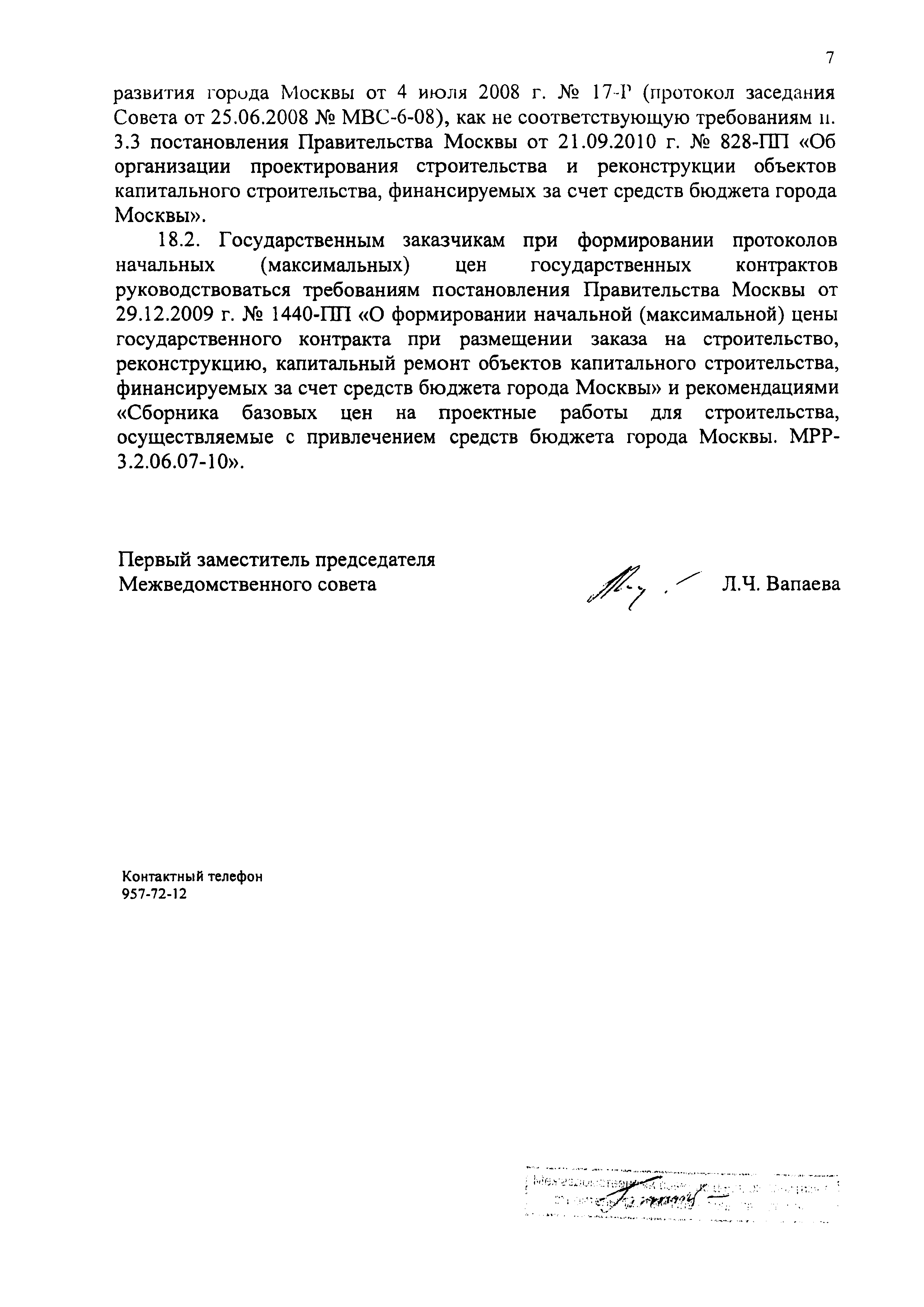 Скачать Протокол МВС-12-10 Протокол заседания Межведомственного совета по  ценовой политике в строительстве при Правительстве Москвы от 13 декабря  2010 г. № МВС-12-10