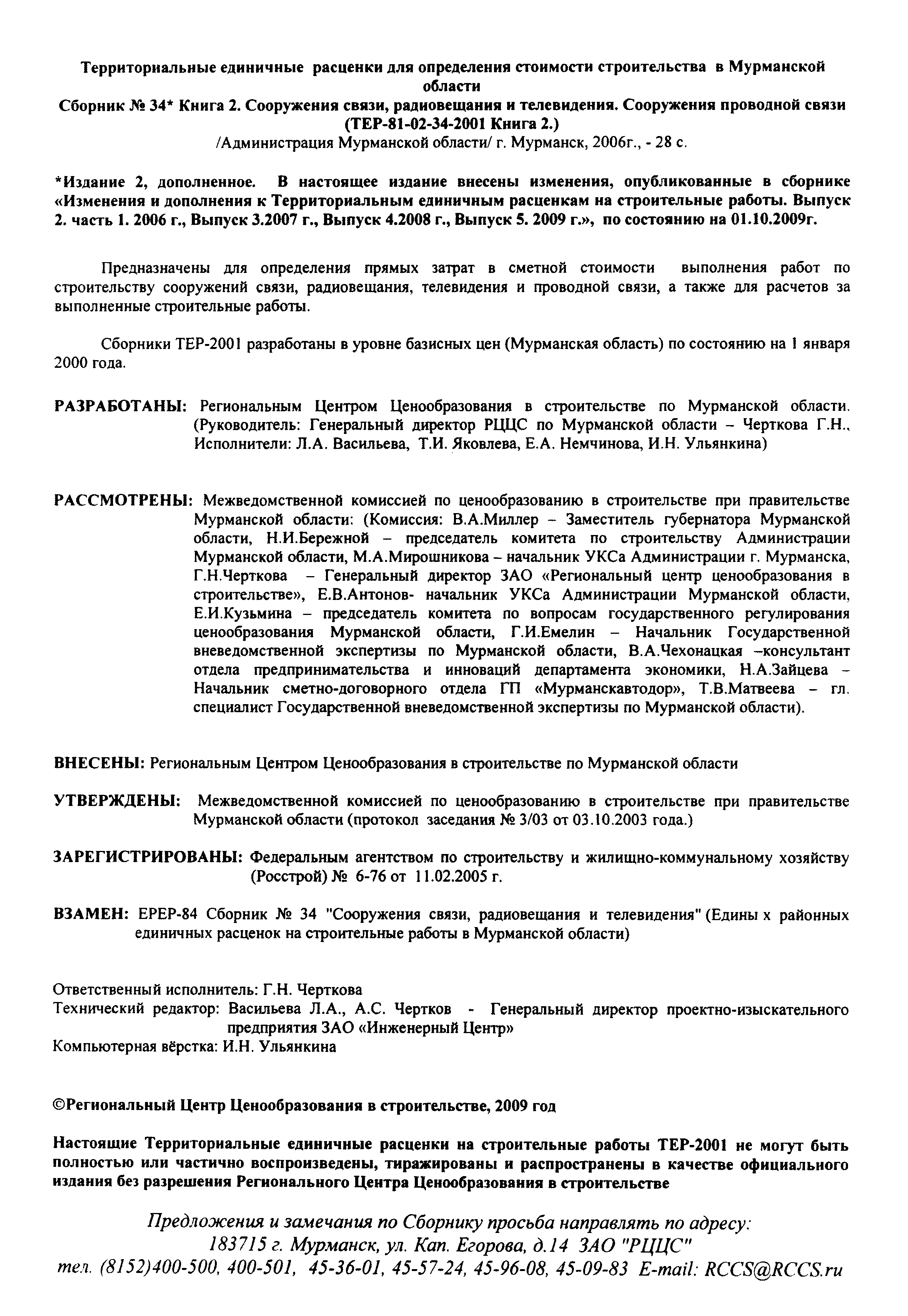 Скачать ТЕР Мурманская область 2001-34 Сборник 34*. Сооружения связи,  радиовещания и телевидения. Книга 2. Сооружения проводной связи