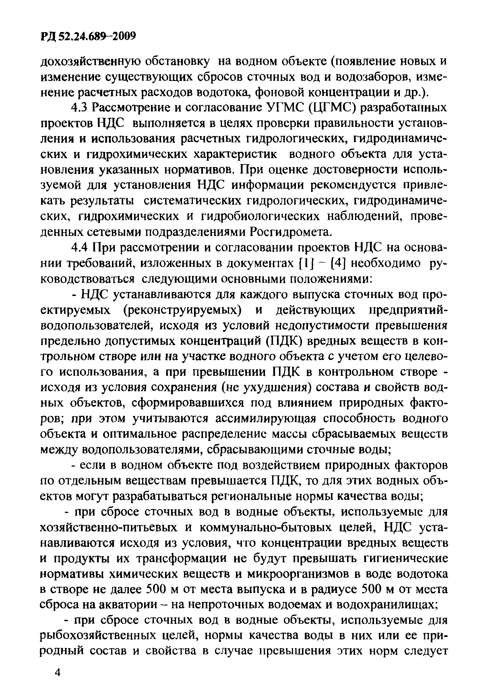 РД 52.24.689-2009