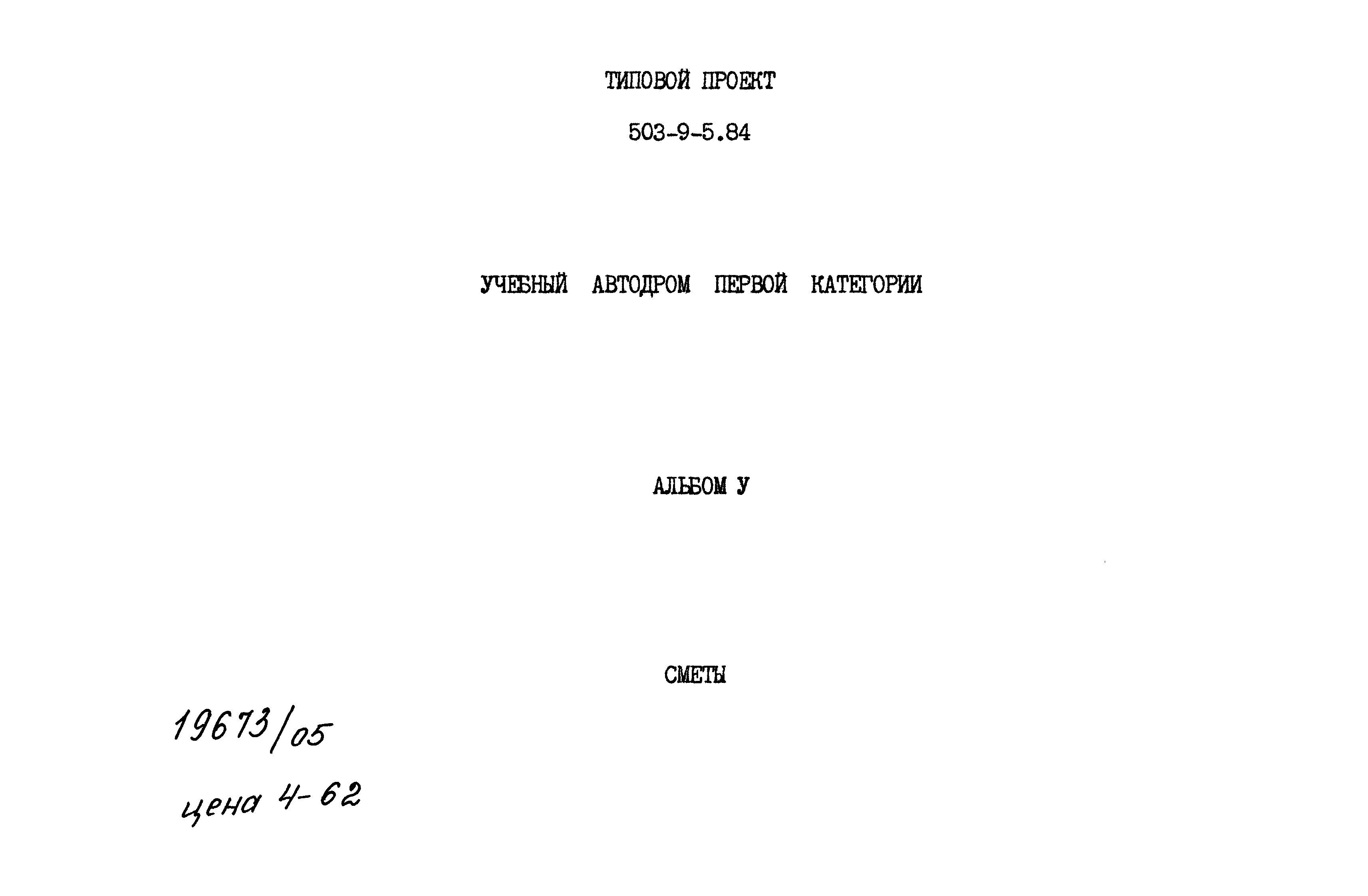 Типовой проект 503-9-5.84
