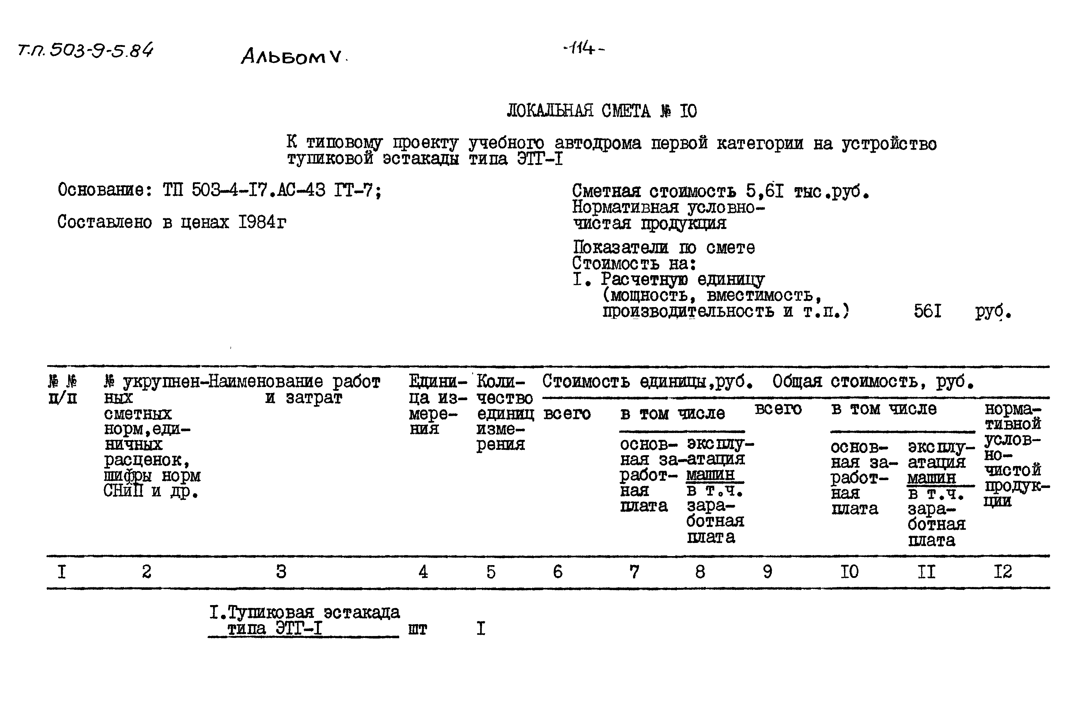 Типовой проект 503-9-5.84